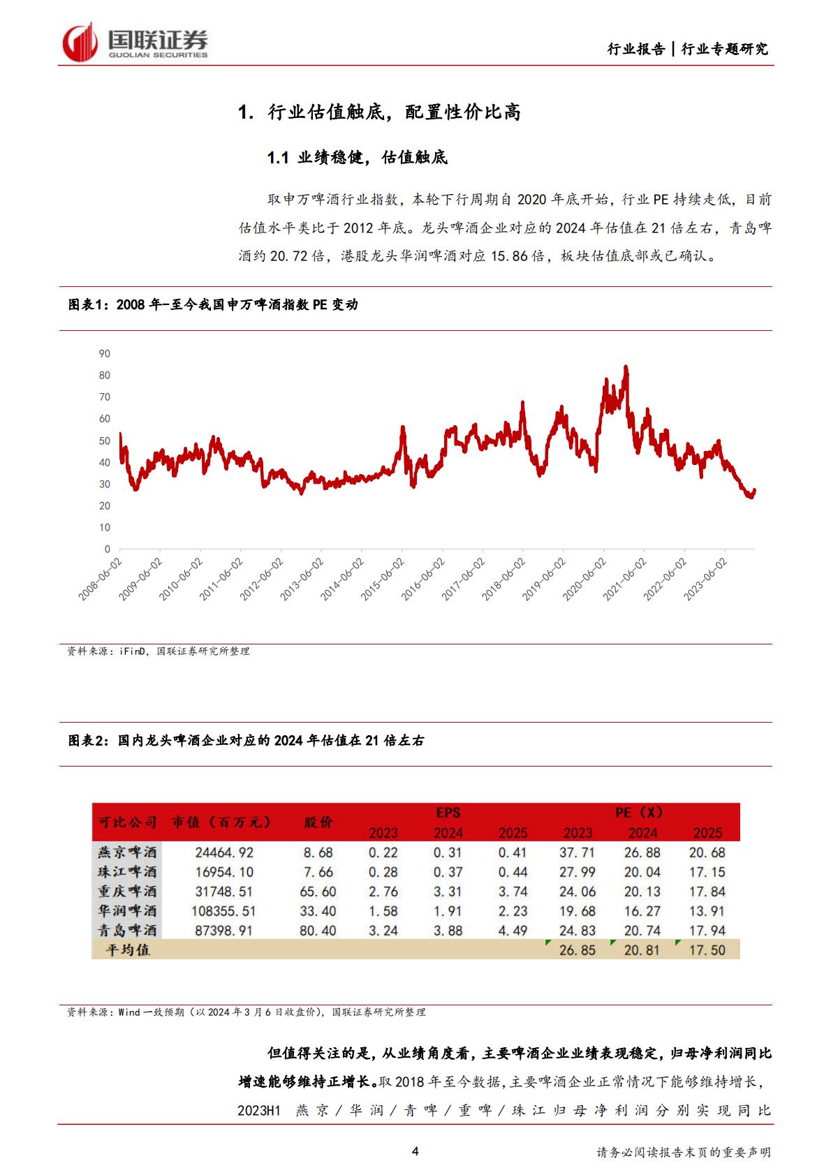 【食品饮料】食品饮料行业专题研究：现阶段如何看待啤酒行业的量价问题？-20240307-国联证券-25页.pdf