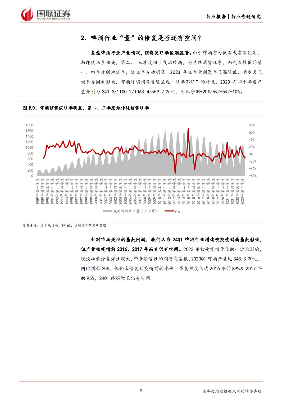 【食品饮料】食品饮料行业专题研究：现阶段如何看待啤酒行业的量价问题？-20240307-国联证券-25页.pdf
