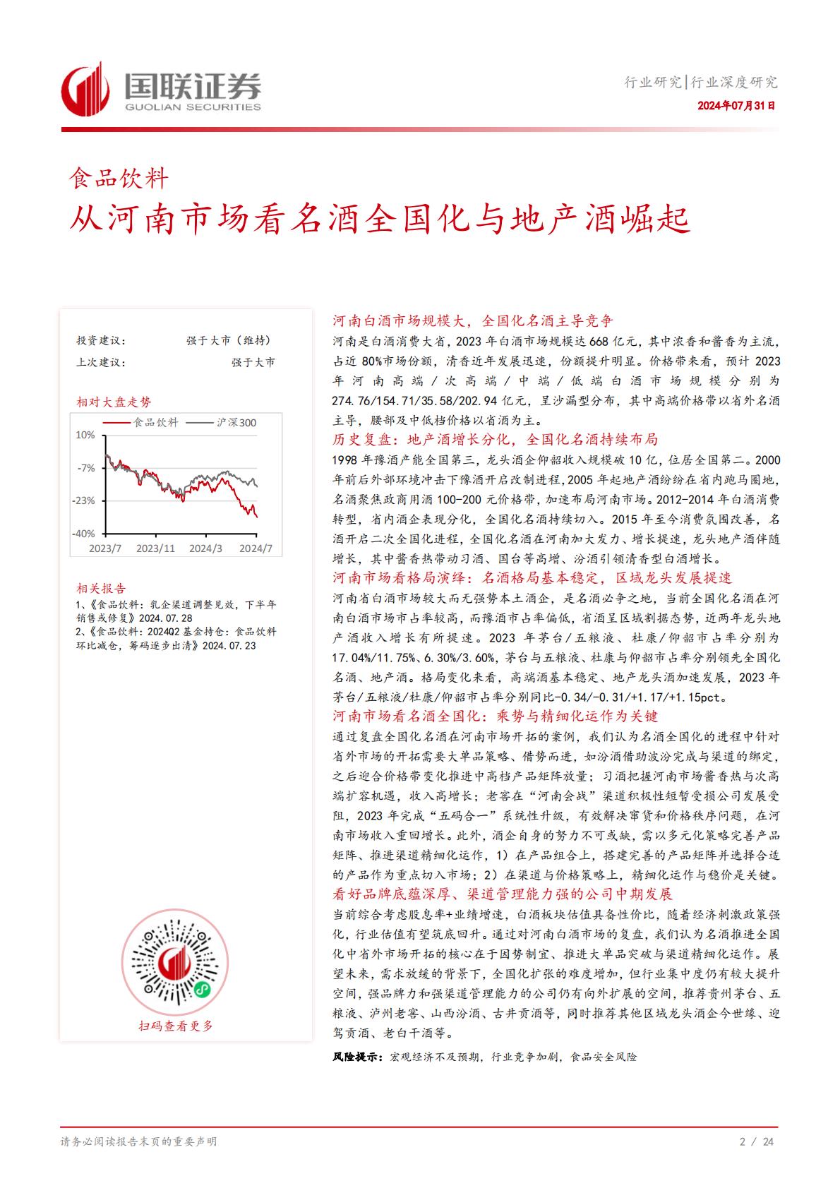 【食品饮料】食品饮料行业深度研究：从河南市场看名酒全国化与地产酒崛起-20240731-国联证券-25页.pdf