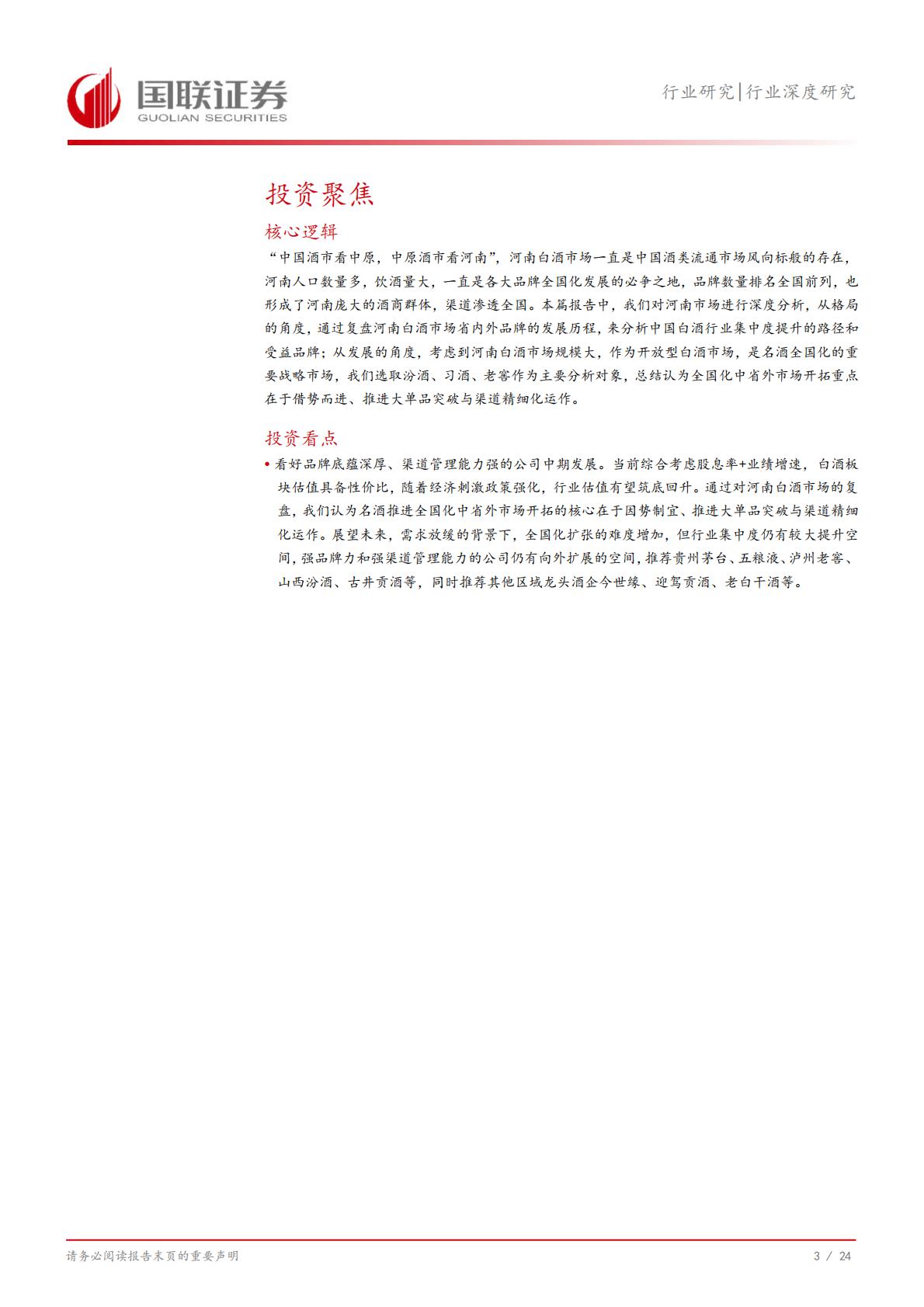 【食品饮料】食品饮料行业深度研究：从河南市场看名酒全国化与地产酒崛起-20240731-国联证券-25页.pdf