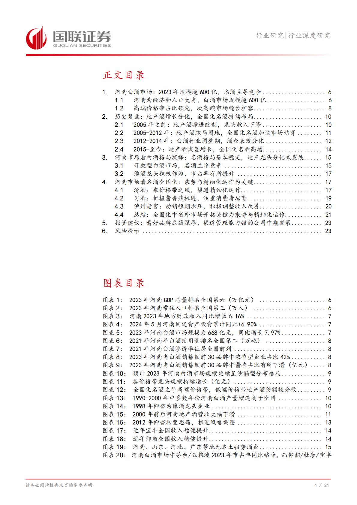 【食品饮料】食品饮料行业深度研究：从河南市场看名酒全国化与地产酒崛起-20240731-国联证券-25页.pdf