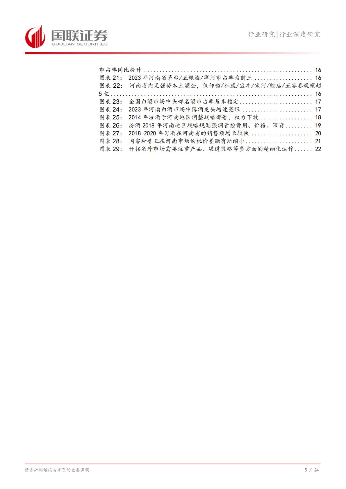 【食品饮料】食品饮料行业深度研究：从河南市场看名酒全国化与地产酒崛起-20240731-国联证券-25页.pdf