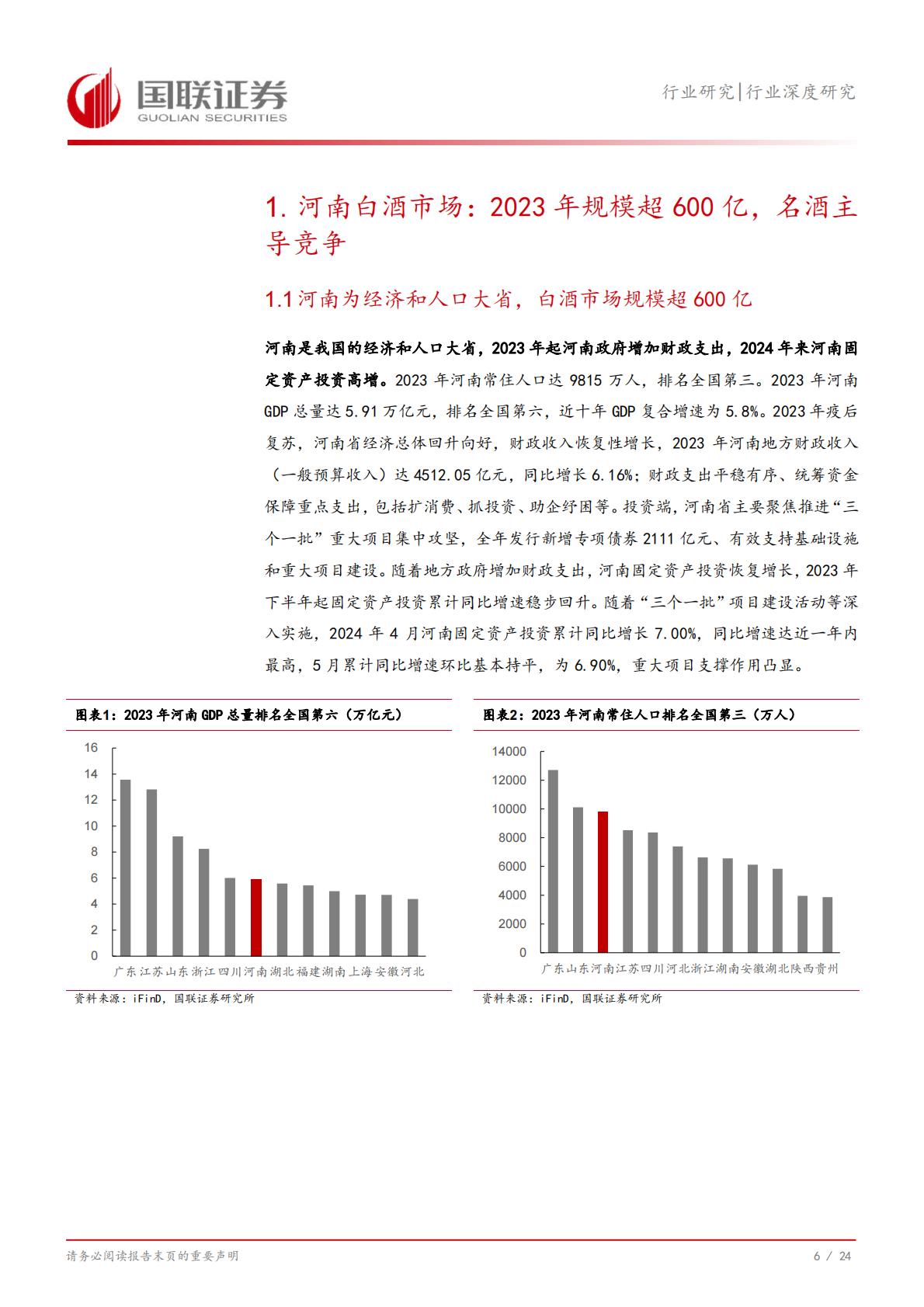 【食品饮料】食品饮料行业深度研究：从河南市场看名酒全国化与地产酒崛起-20240731-国联证券-25页.pdf