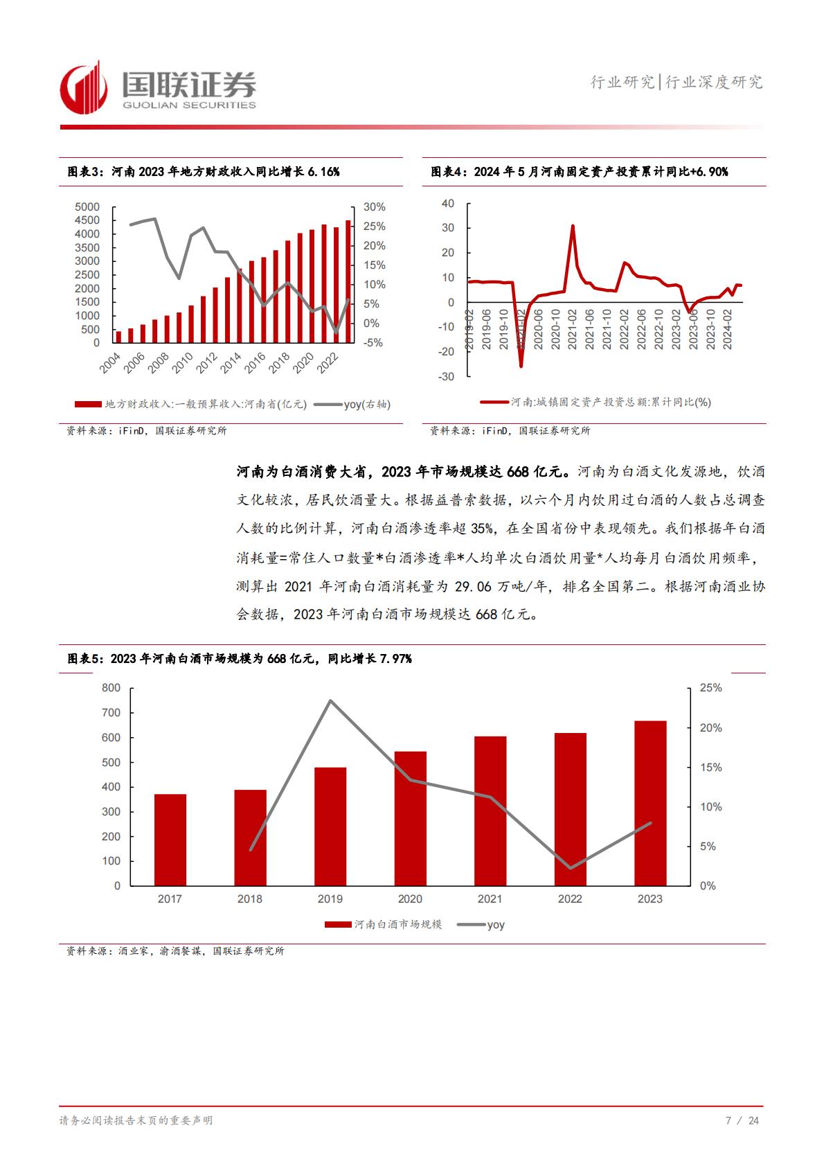 【食品饮料】食品饮料行业深度研究：从河南市场看名酒全国化与地产酒崛起-20240731-国联证券-25页.pdf