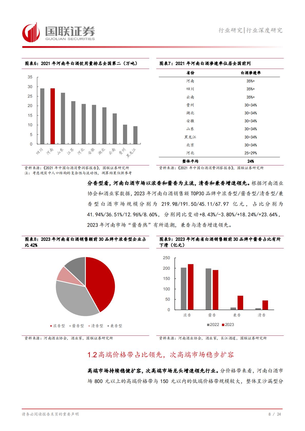 【食品饮料】食品饮料行业深度研究：从河南市场看名酒全国化与地产酒崛起-20240731-国联证券-25页.pdf