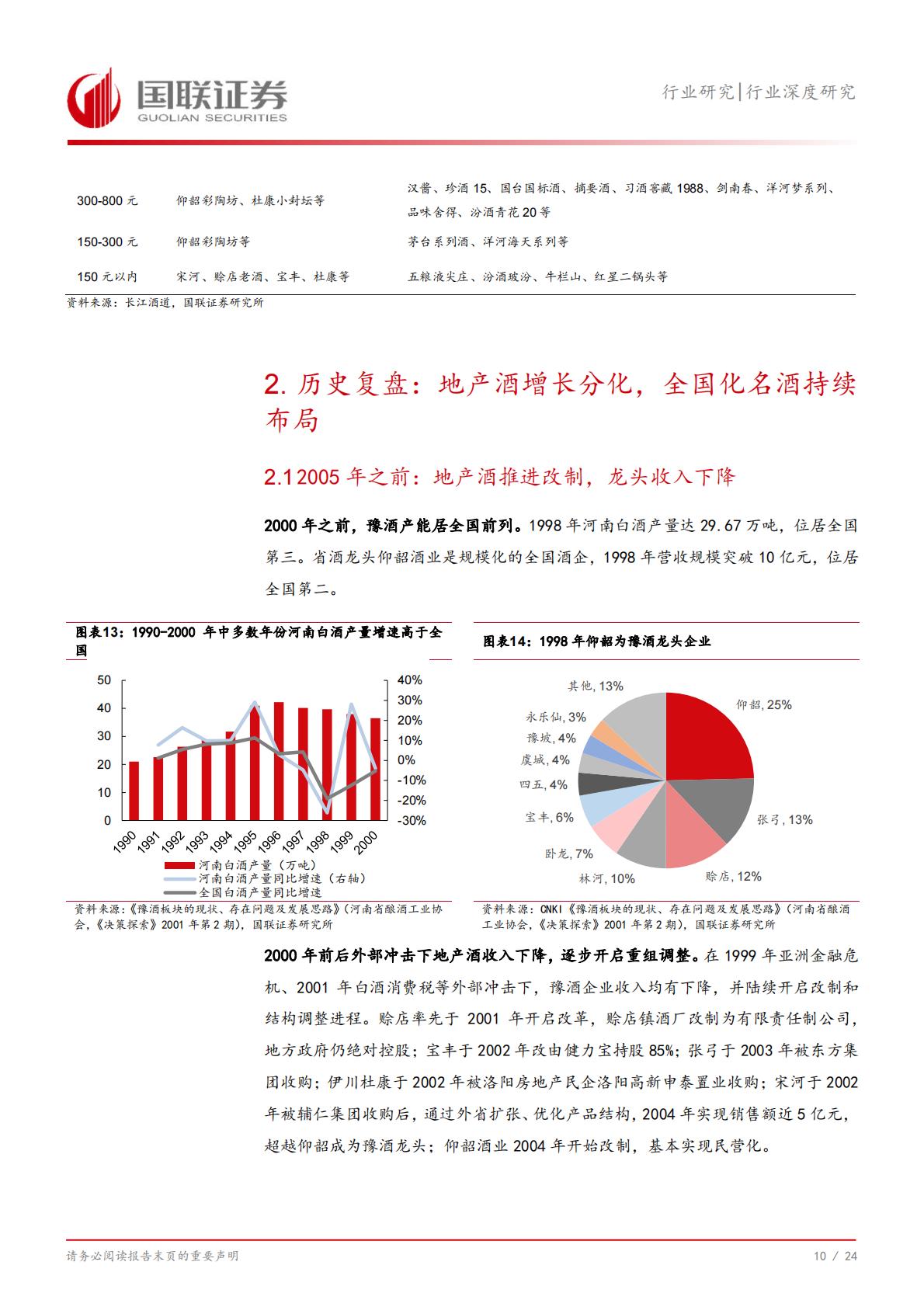 【食品饮料】食品饮料行业深度研究：从河南市场看名酒全国化与地产酒崛起-20240731-国联证券-25页.pdf