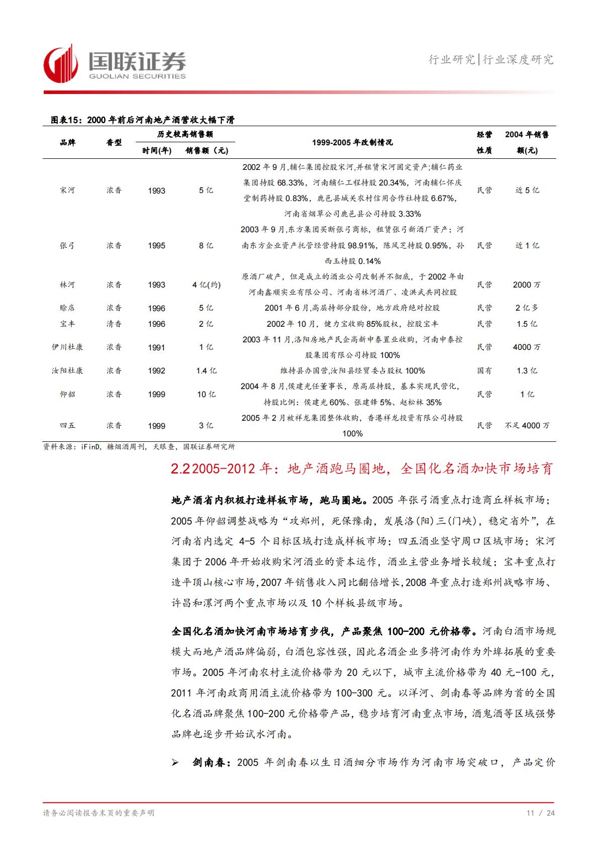 【食品饮料】食品饮料行业深度研究：从河南市场看名酒全国化与地产酒崛起-20240731-国联证券-25页.pdf