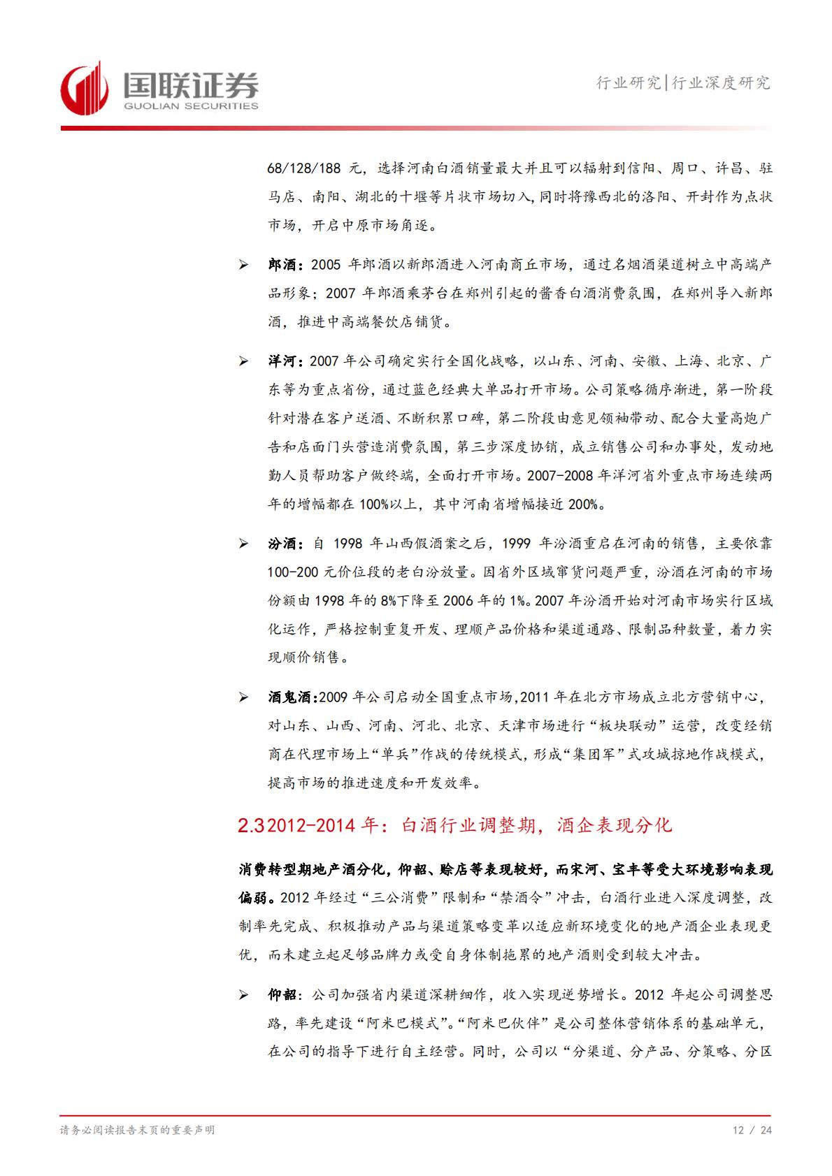 【食品饮料】食品饮料行业深度研究：从河南市场看名酒全国化与地产酒崛起-20240731-国联证券-25页.pdf
