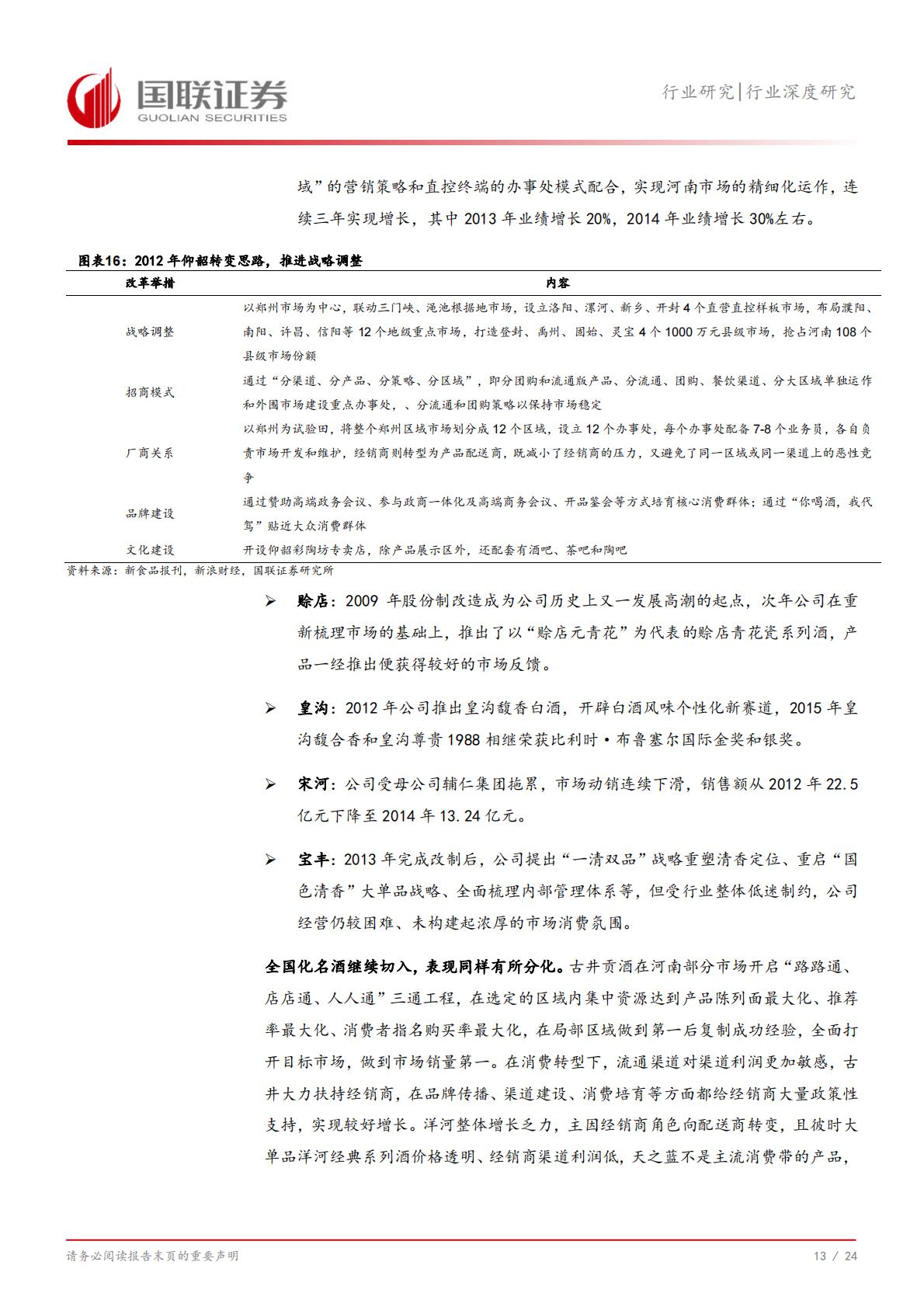 【食品饮料】食品饮料行业深度研究：从河南市场看名酒全国化与地产酒崛起-20240731-国联证券-25页.pdf