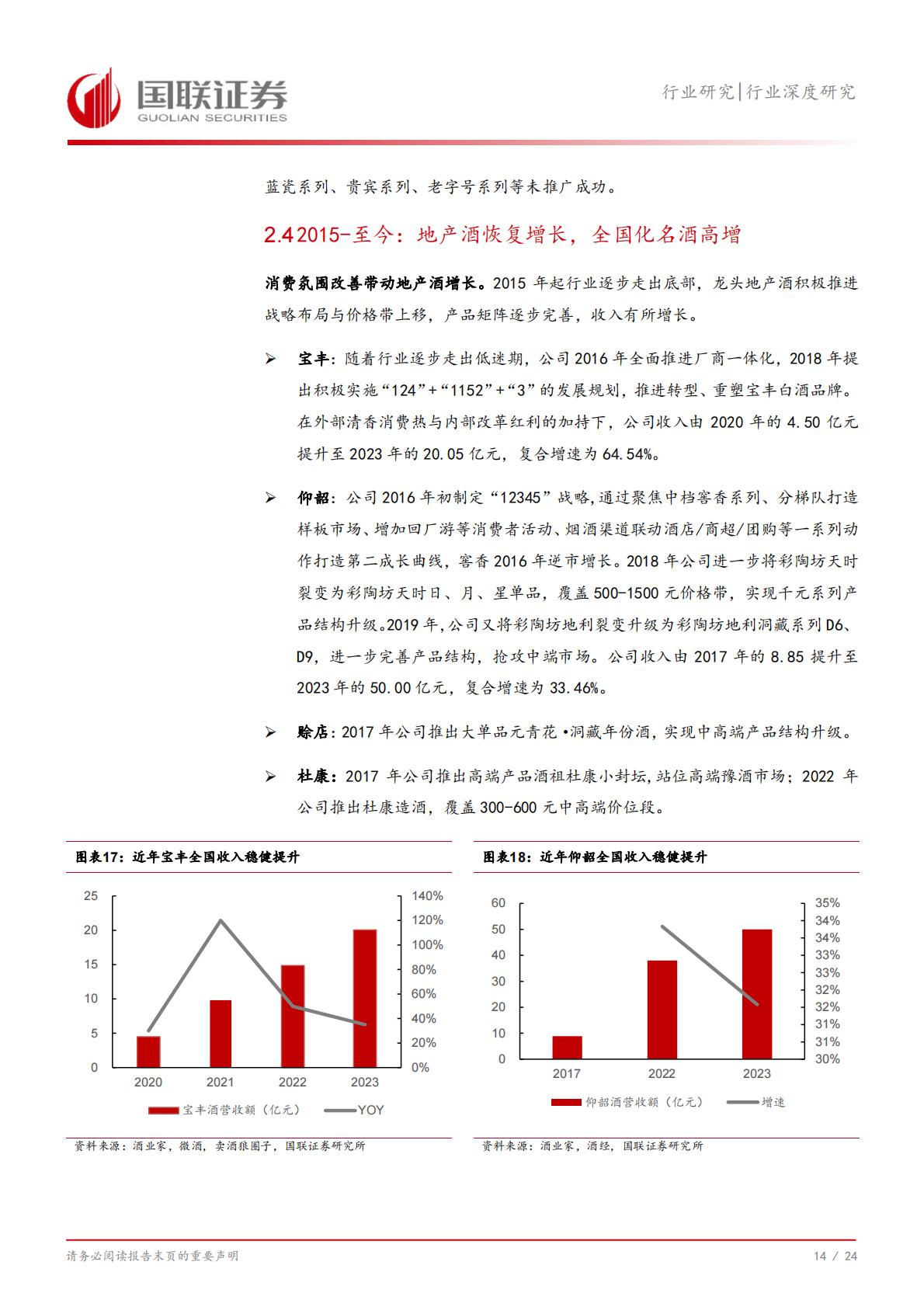 【食品饮料】食品饮料行业深度研究：从河南市场看名酒全国化与地产酒崛起-20240731-国联证券-25页.pdf
