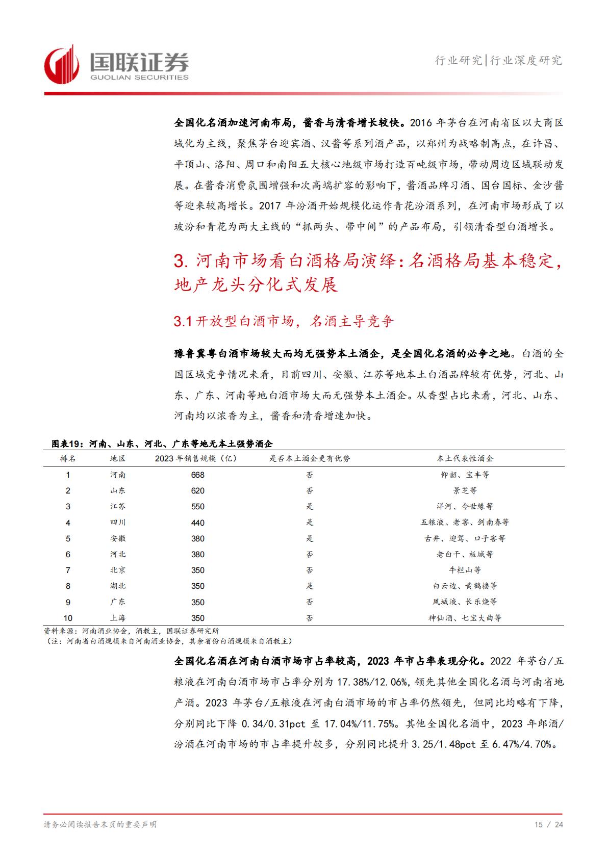 【食品饮料】食品饮料行业深度研究：从河南市场看名酒全国化与地产酒崛起-20240731-国联证券-25页.pdf