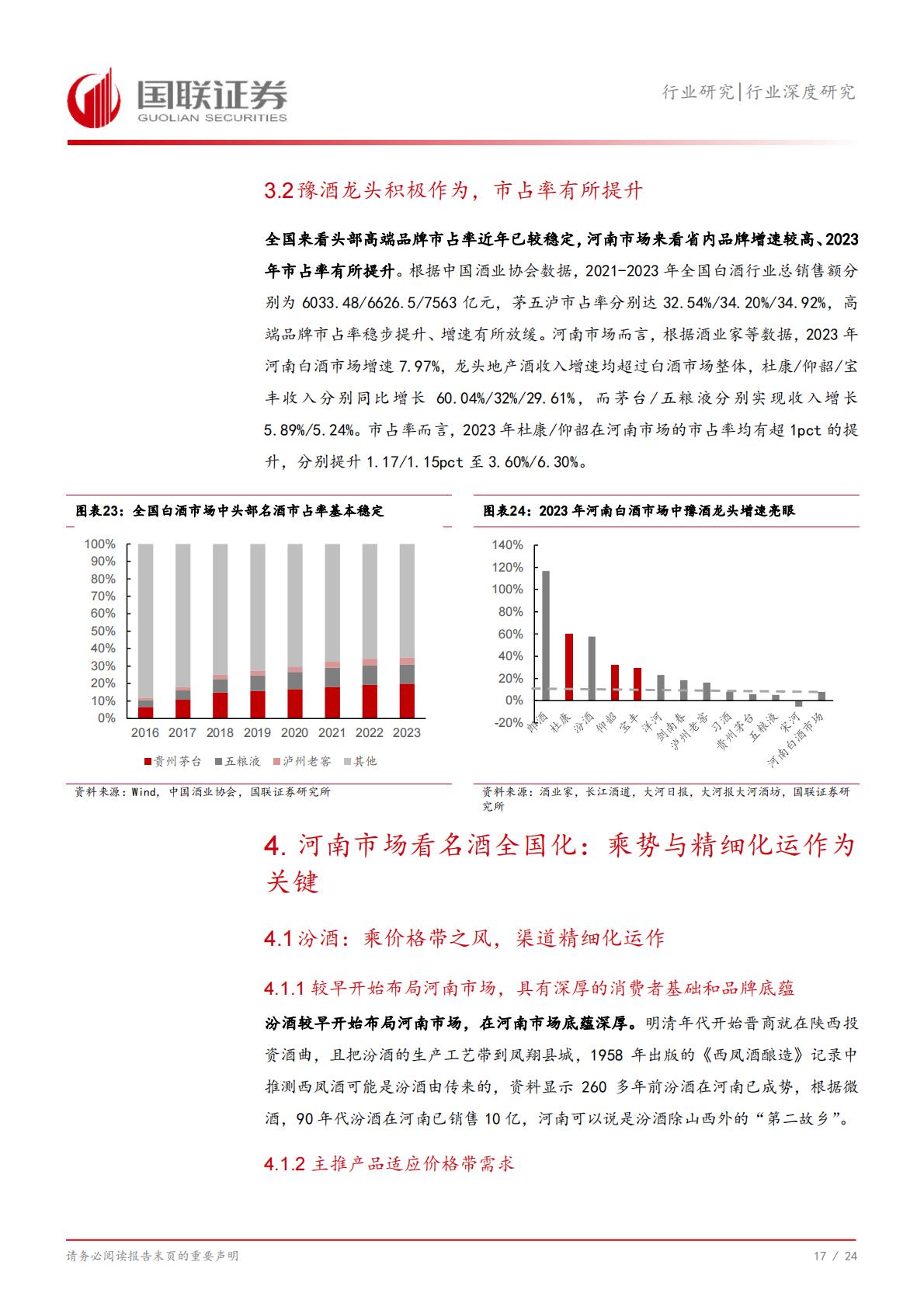 【食品饮料】食品饮料行业深度研究：从河南市场看名酒全国化与地产酒崛起-20240731-国联证券-25页.pdf