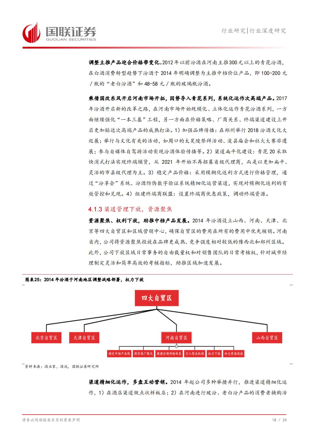 【食品饮料】食品饮料行业深度研究：从河南市场看名酒全国化与地产酒崛起-20240731-国联证券-25页.pdf