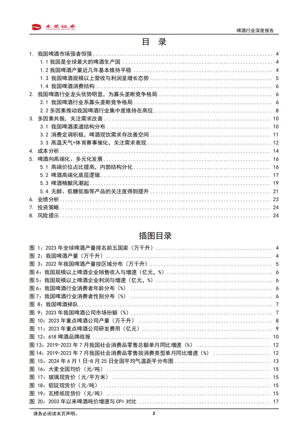 【食品饮料】啤酒行业深度报告：品质引领，期待复苏-20240828-东莞证券-25页.pdf