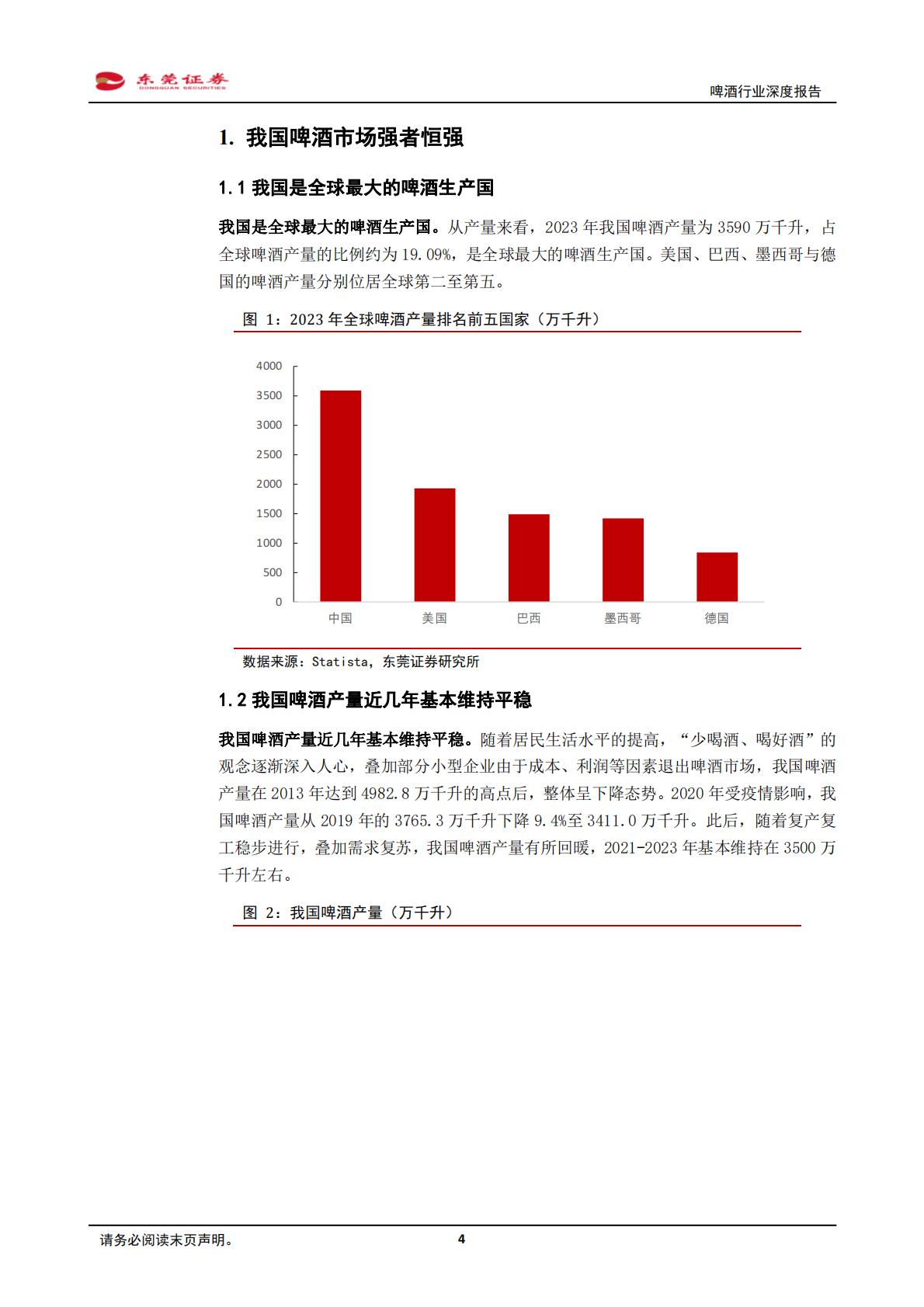 【食品饮料】啤酒行业深度报告：品质引领，期待复苏-20240828-东莞证券-25页.pdf