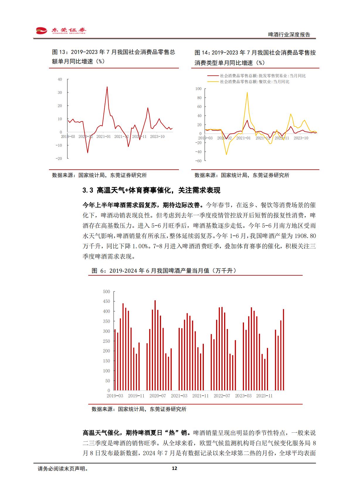 【食品饮料】啤酒行业深度报告：品质引领，期待复苏-20240828-东莞证券-25页.pdf