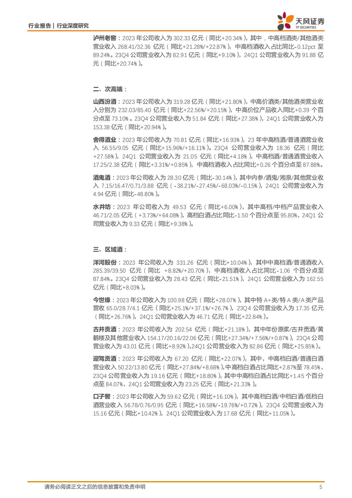 【食品饮料】白酒行业深度研究：强α酒企市占率加速提升，中档扩容趋势延续-20240614-天风证券-24页.pdf