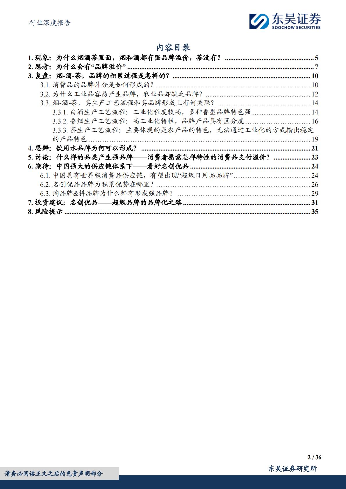 【商业贸易】商贸零售行业深度报告：品牌系列深度3：为什么烟和酒都有强品牌，茶没有？-20240617-东吴证券-36页.pdf