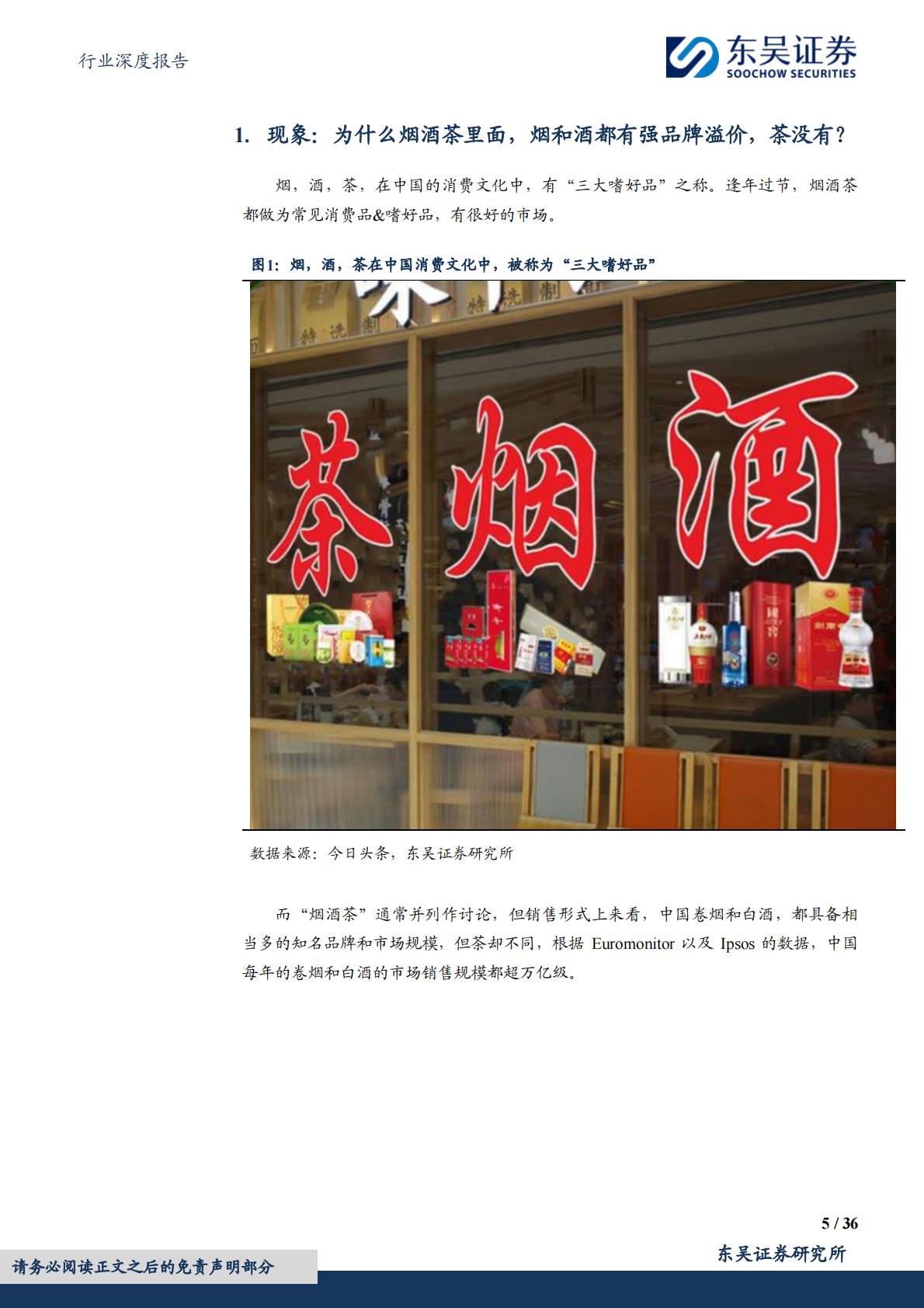 【商业贸易】商贸零售行业深度报告：品牌系列深度3：为什么烟和酒都有强品牌，茶没有？-20240617-东吴证券-36页.pdf
