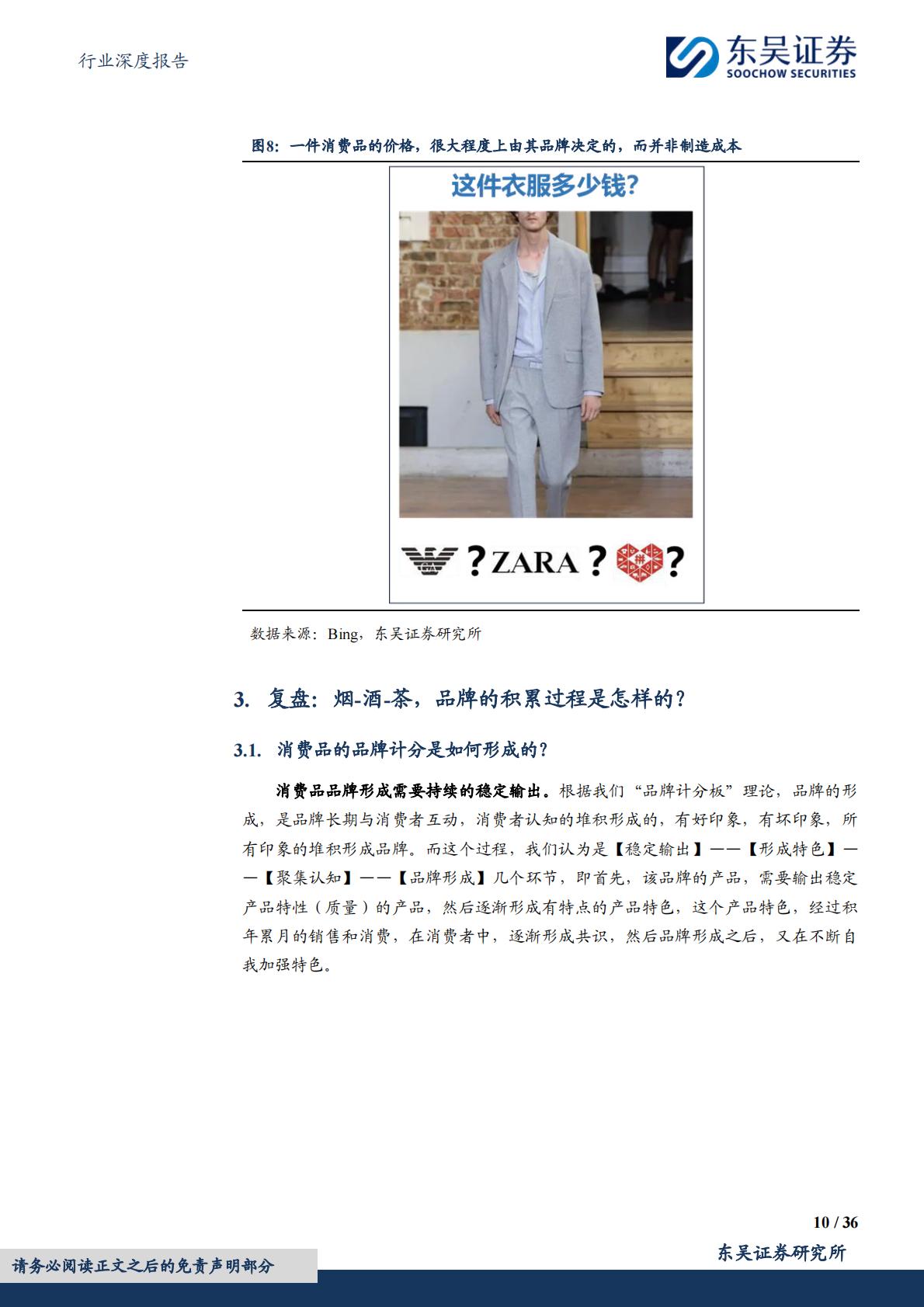 【商业贸易】商贸零售行业深度报告：品牌系列深度3：为什么烟和酒都有强品牌，茶没有？-20240617-东吴证券-36页.pdf
