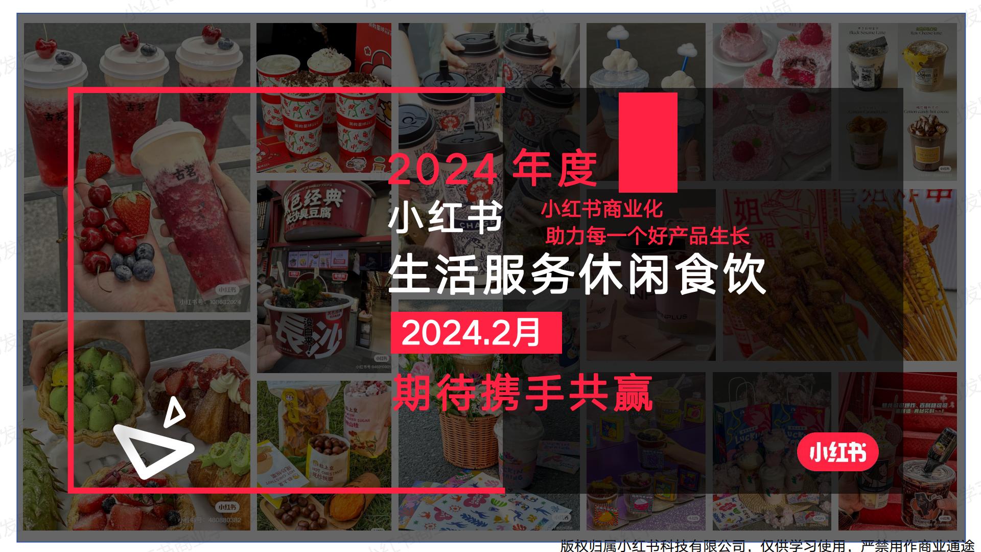小红书2024年休闲食饮行业月报-2月.pdf