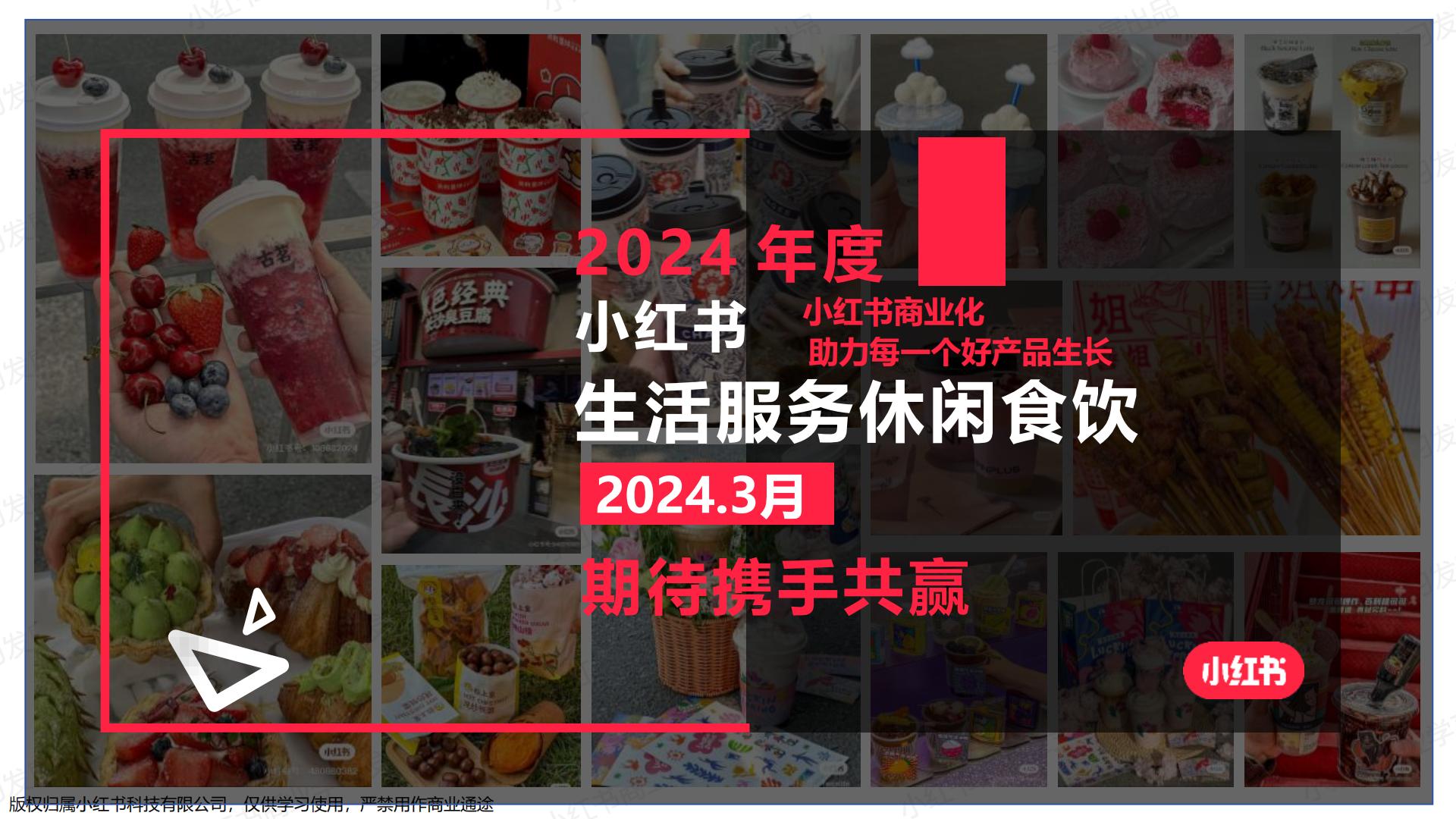 小红书-2024年休闲食饮行业月报（3月）.pdf