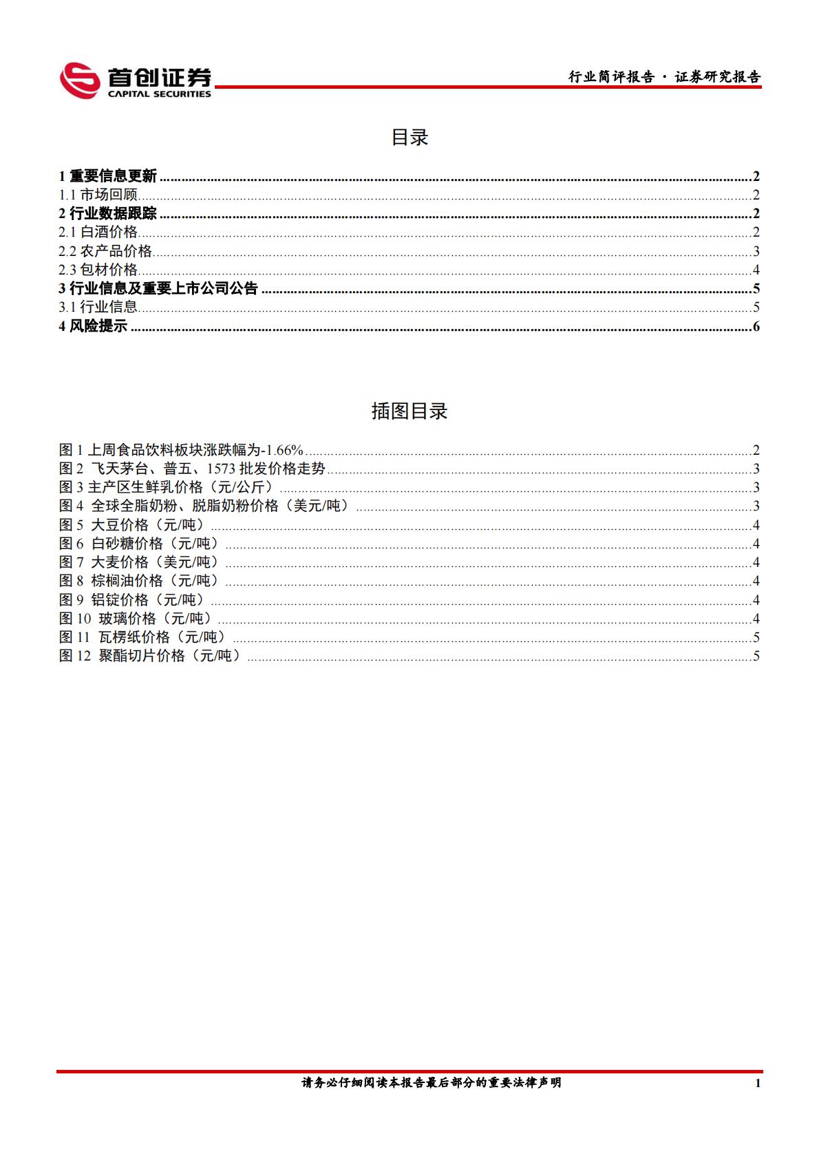 食品饮料行业简评报告：酒企龙头控量稳价，食品关注成长赛道-首创证券-202407.pdf