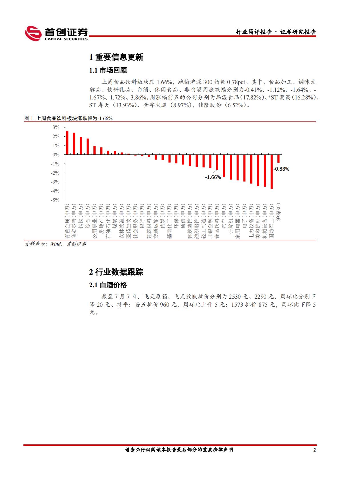 食品饮料行业简评报告：酒企龙头控量稳价，食品关注成长赛道-首创证券-202407.pdf