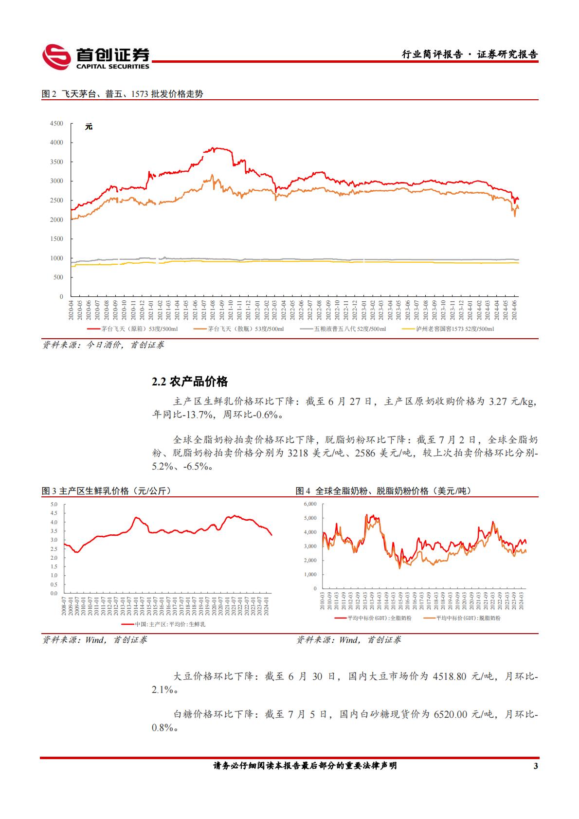 食品饮料行业简评报告：酒企龙头控量稳价，食品关注成长赛道-首创证券-202407.pdf