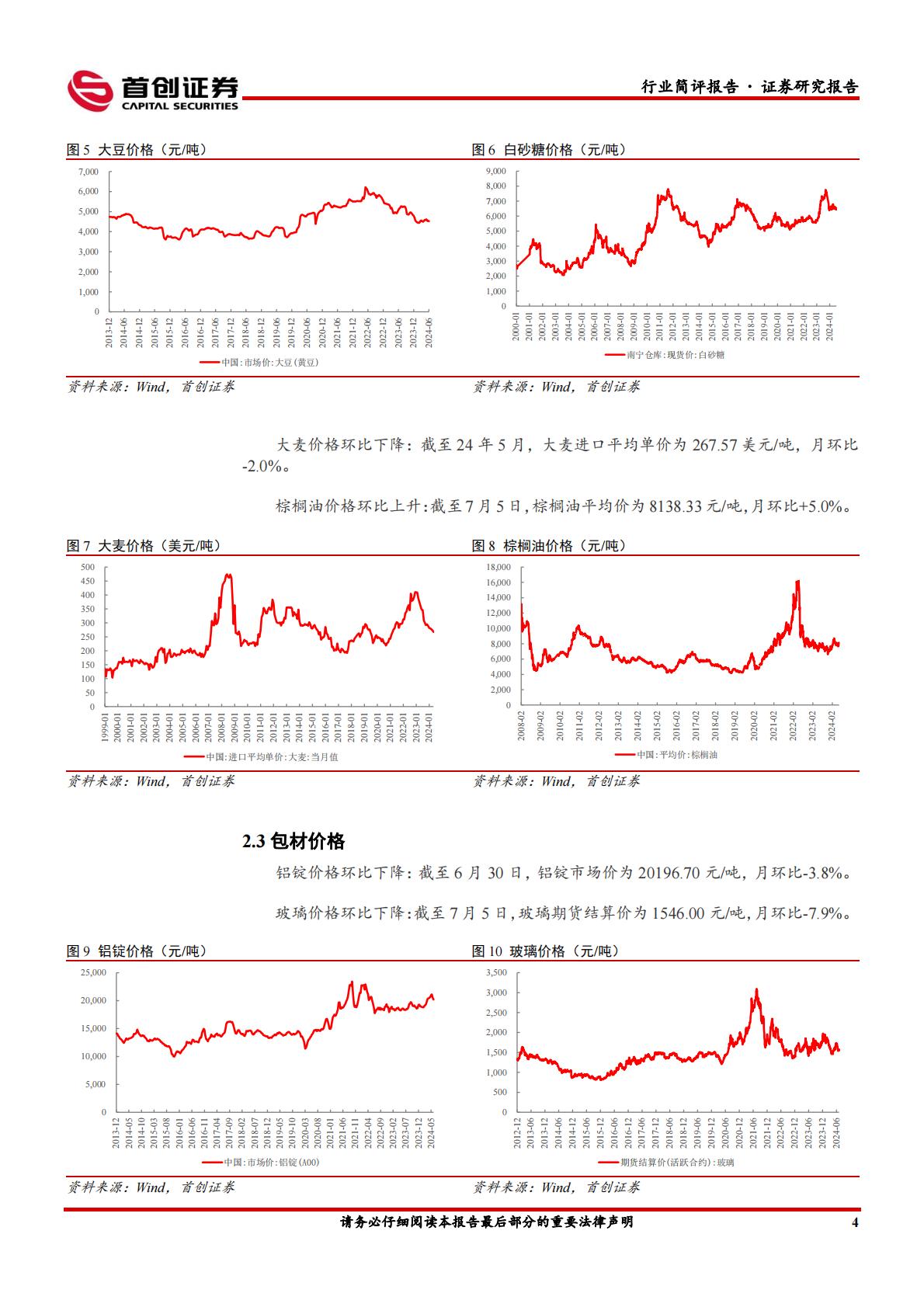 食品饮料行业简评报告：酒企龙头控量稳价，食品关注成长赛道-首创证券-202407.pdf