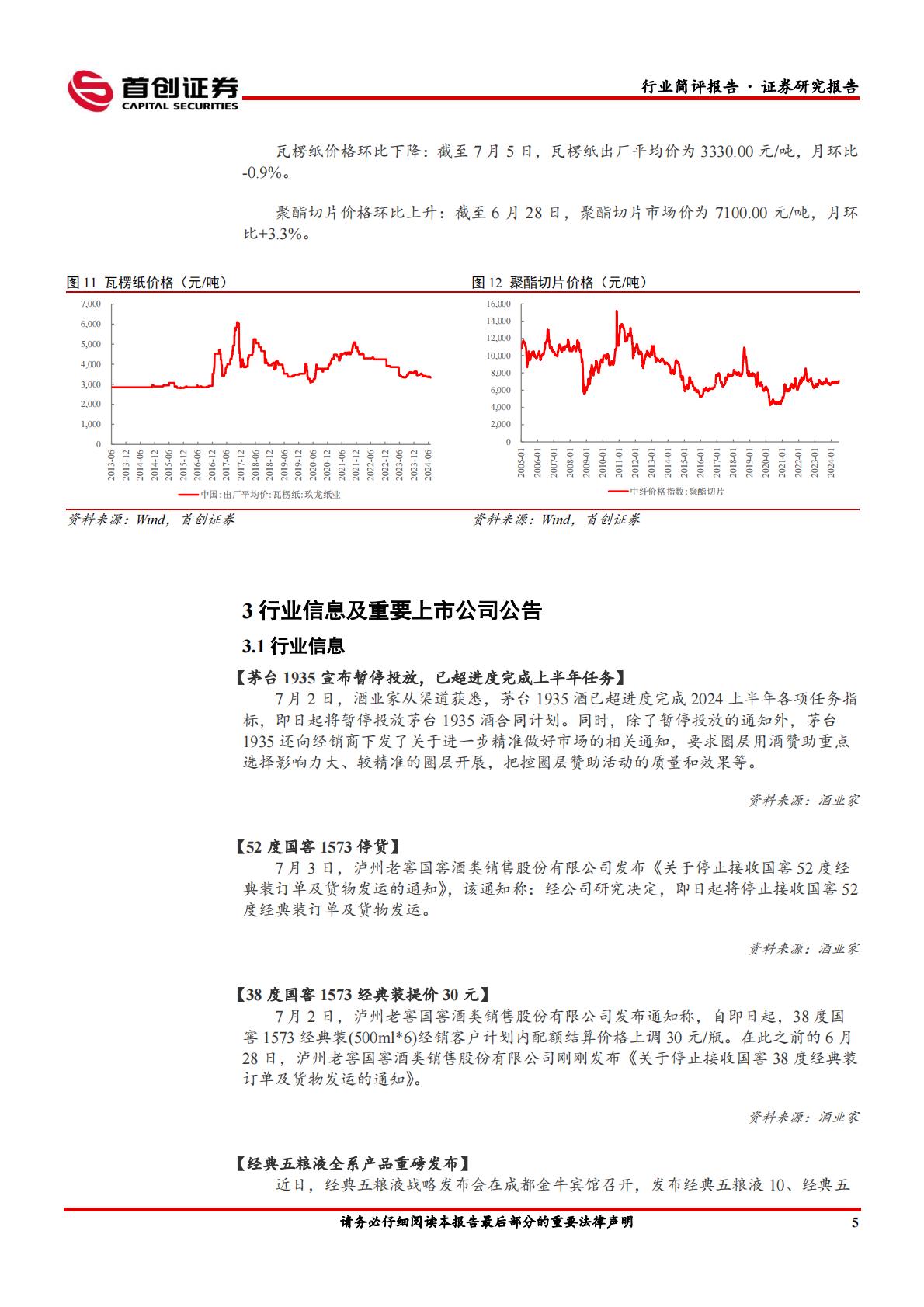 食品饮料行业简评报告：酒企龙头控量稳价，食品关注成长赛道-首创证券-202407.pdf
