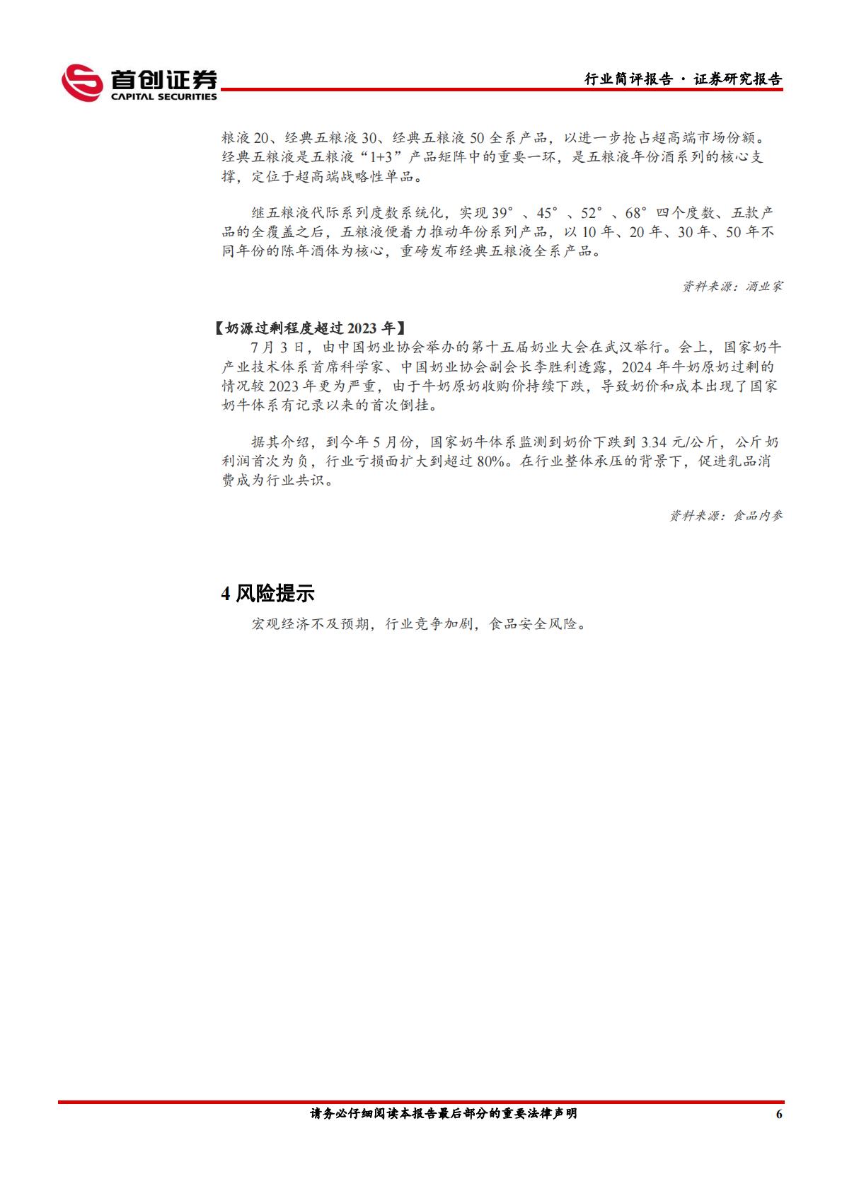 食品饮料行业简评报告：酒企龙头控量稳价，食品关注成长赛道-首创证券-202407.pdf