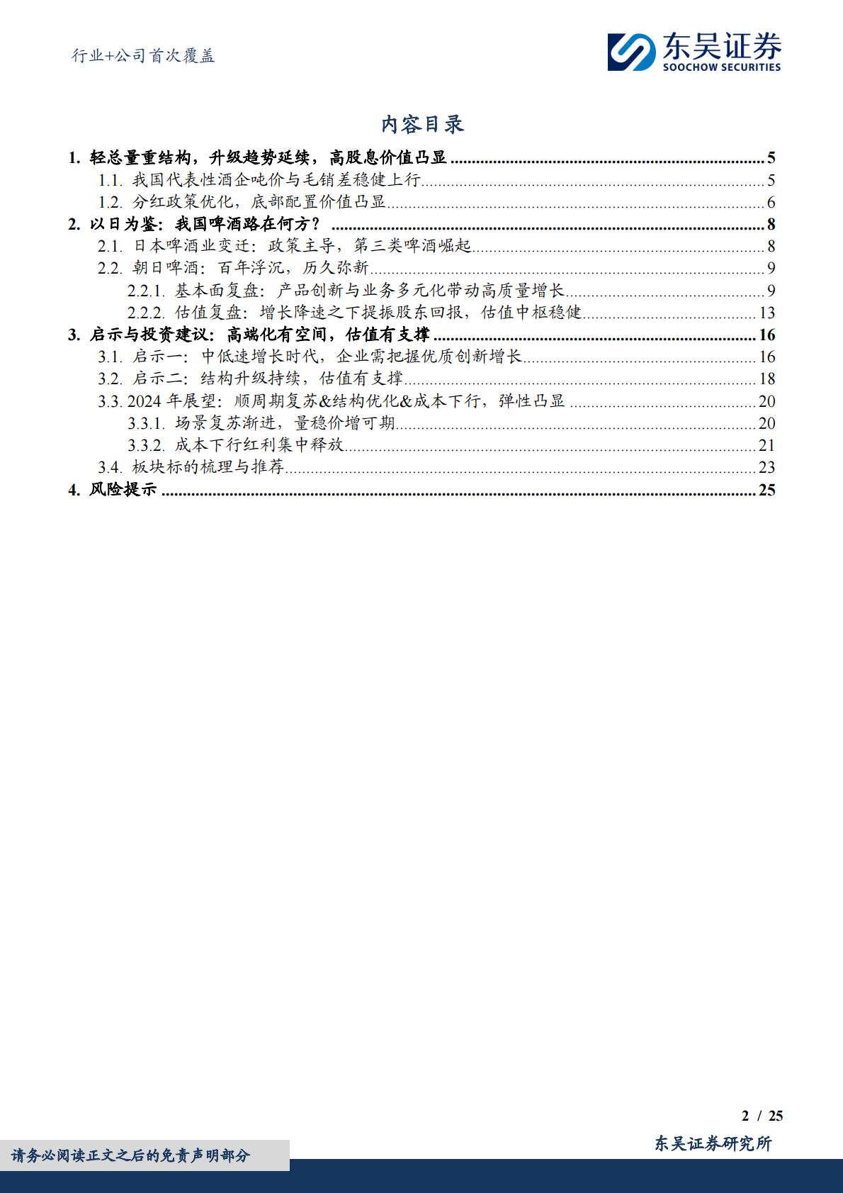 食品饮料行业+公司首次覆盖：中低速增长阶段的行业发展路径——啤酒篇-东吴证券-202404-34页.pdf