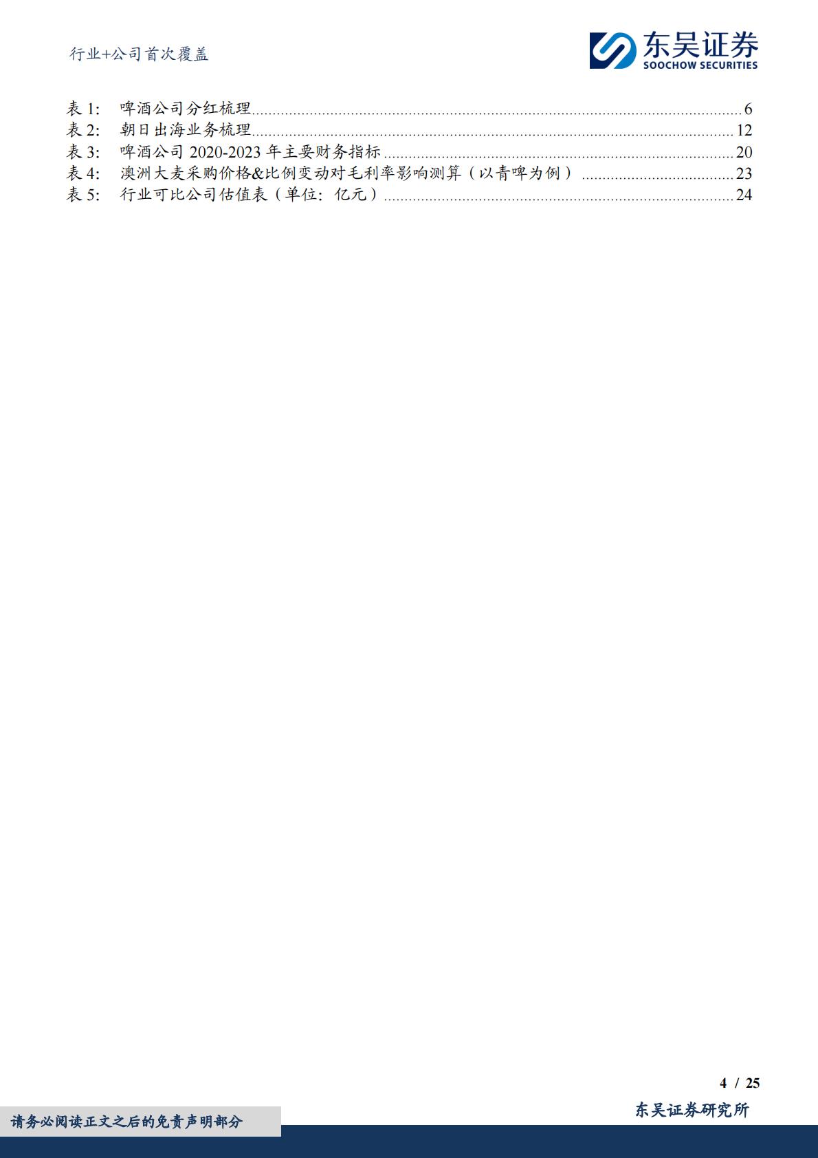 食品饮料行业+公司首次覆盖：中低速增长阶段的行业发展路径——啤酒篇-东吴证券-202404-34页.pdf
