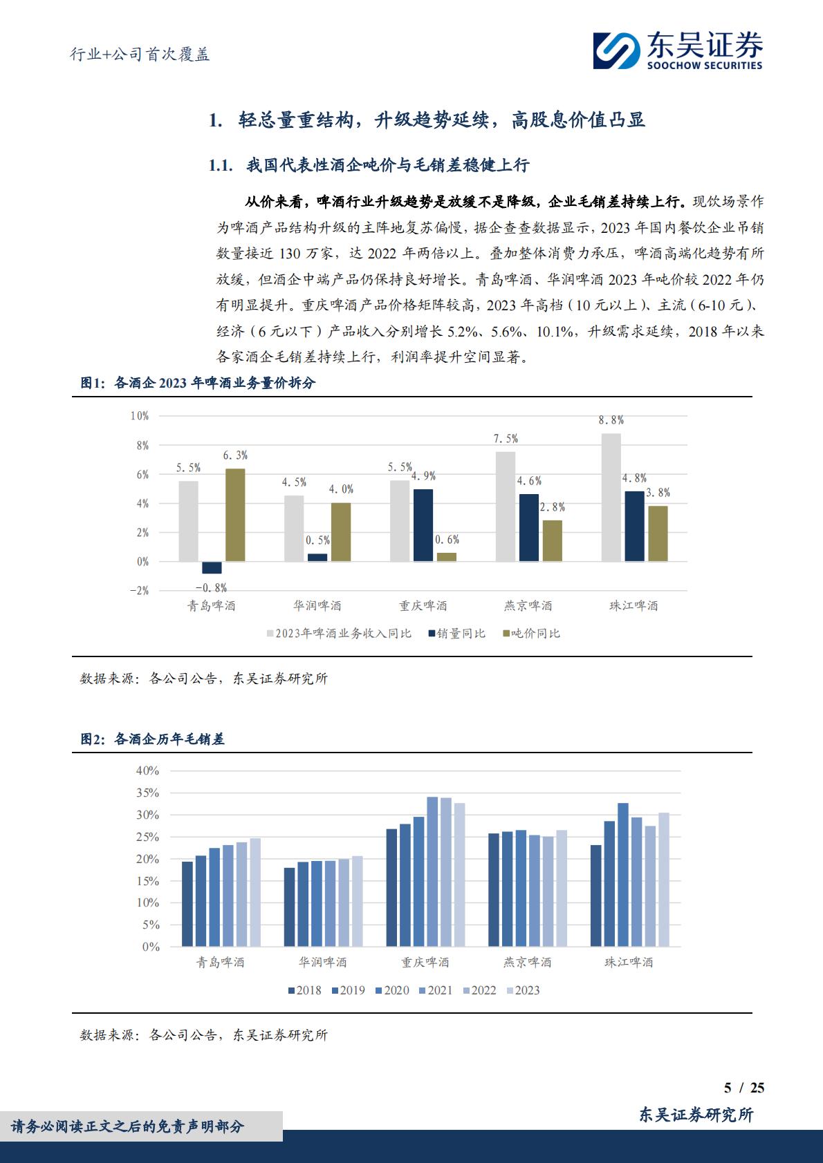 食品饮料行业+公司首次覆盖：中低速增长阶段的行业发展路径——啤酒篇-东吴证券-202404-34页.pdf
