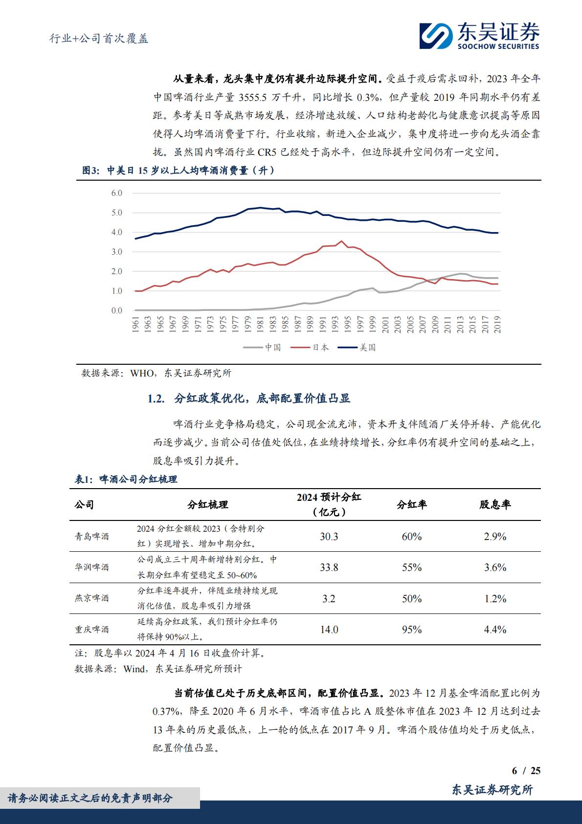 食品饮料行业+公司首次覆盖：中低速增长阶段的行业发展路径——啤酒篇-东吴证券-202404-34页.pdf