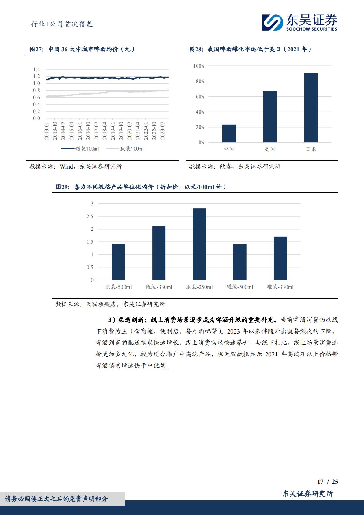 食品饮料行业+公司首次覆盖：中低速增长阶段的行业发展路径——啤酒篇-东吴证券-202404-34页.pdf