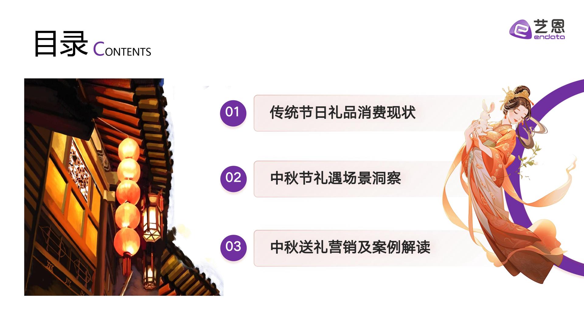 2024中秋送礼趋势洞察-艺恩-202409.pdf