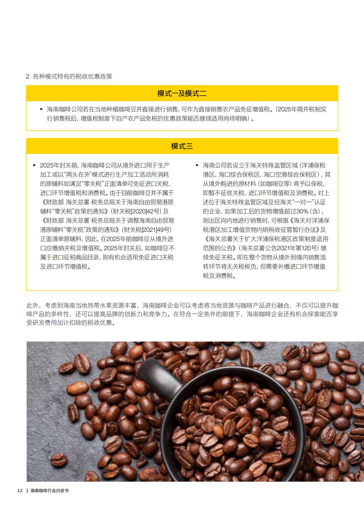 机遇2023海南咖啡行业白皮书 海南咖啡产业发展及国际新型专业市场建设指南.pdf