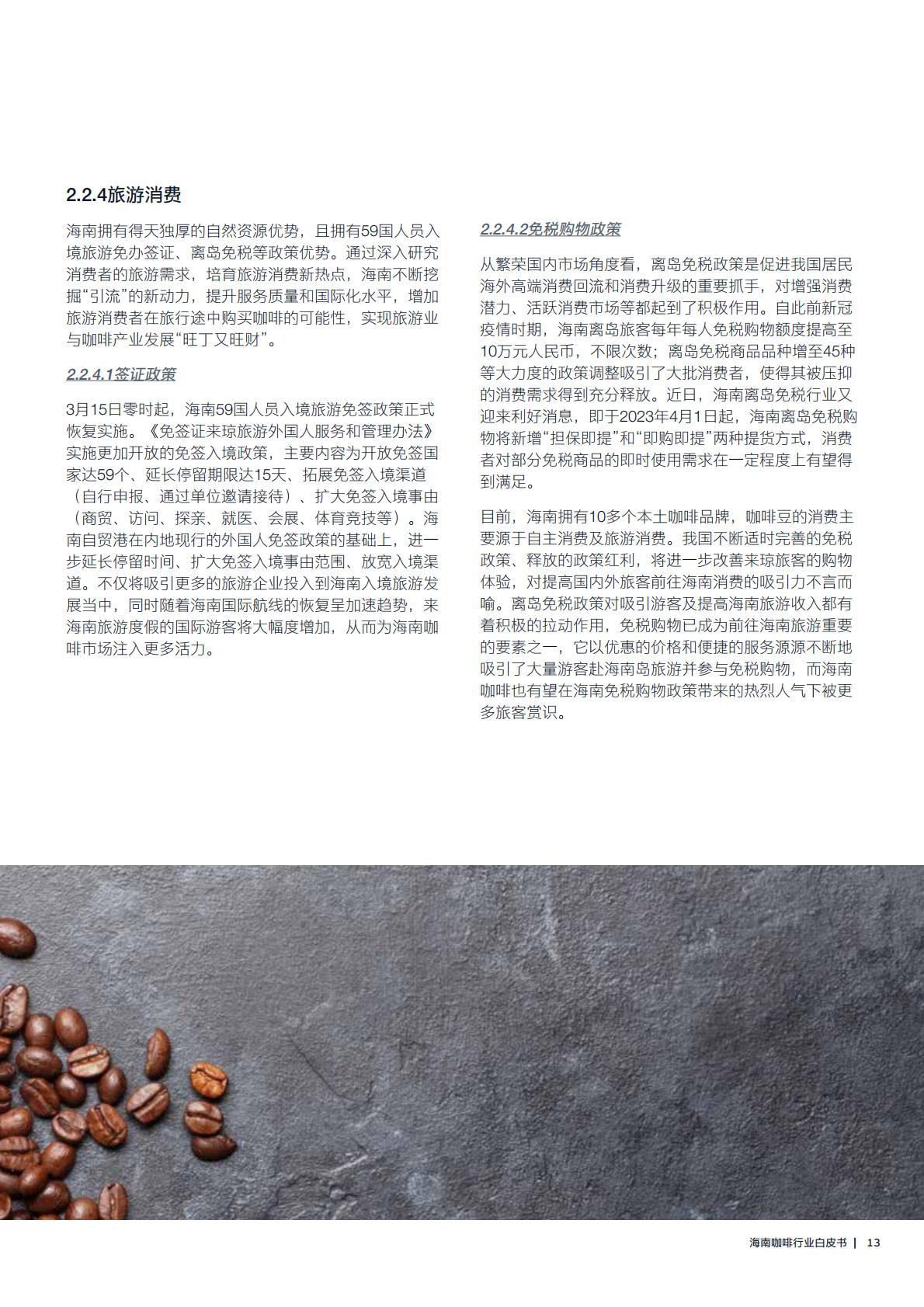 机遇2023海南咖啡行业白皮书 海南咖啡产业发展及国际新型专业市场建设指南.pdf