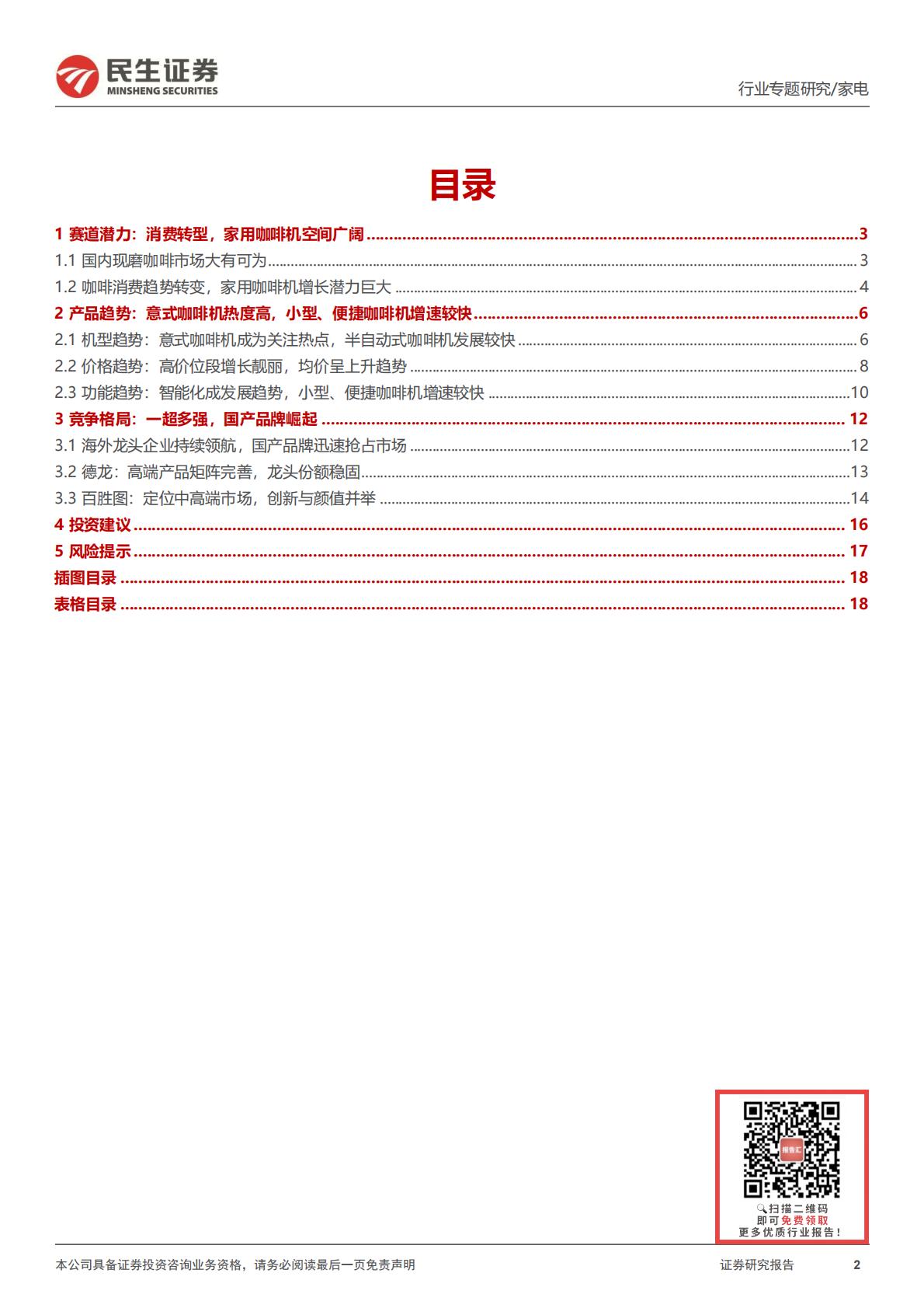 家用咖啡机专题报告：潜力赛道，顺应咖啡消费新趋势H3_AP202312291615475018_1.pdf
