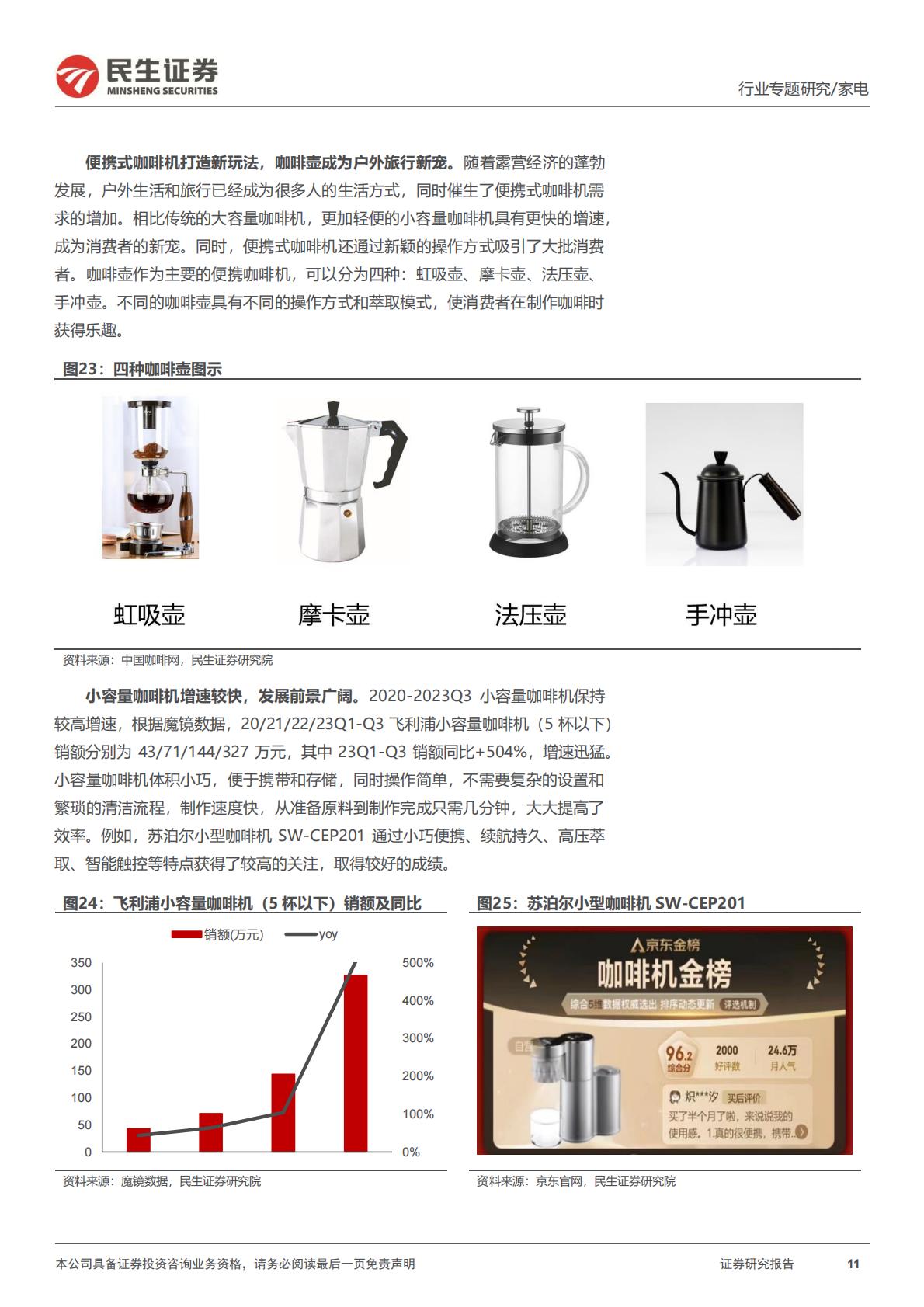 家用咖啡机专题报告：潜力赛道，顺应咖啡消费新趋势H3_AP202312291615475018_1.pdf