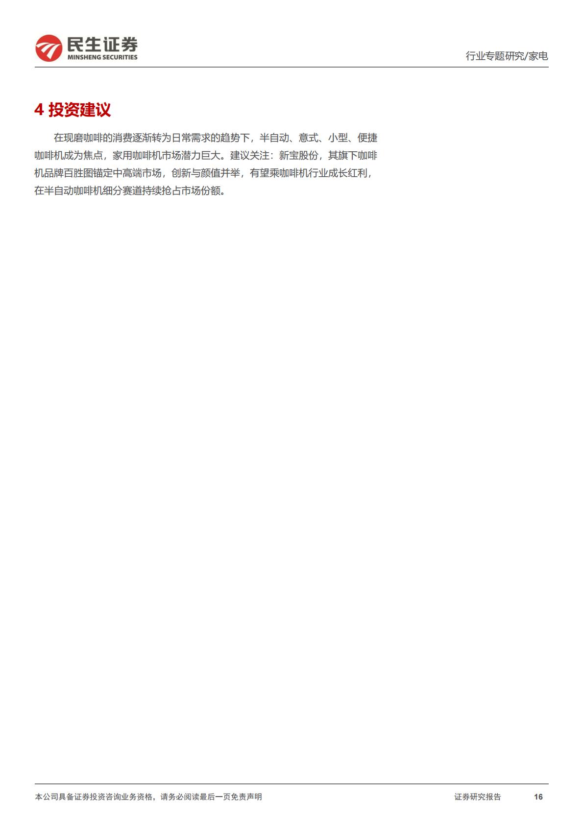 家用咖啡机专题报告：潜力赛道，顺应咖啡消费新趋势H3_AP202312291615475018_1.pdf
