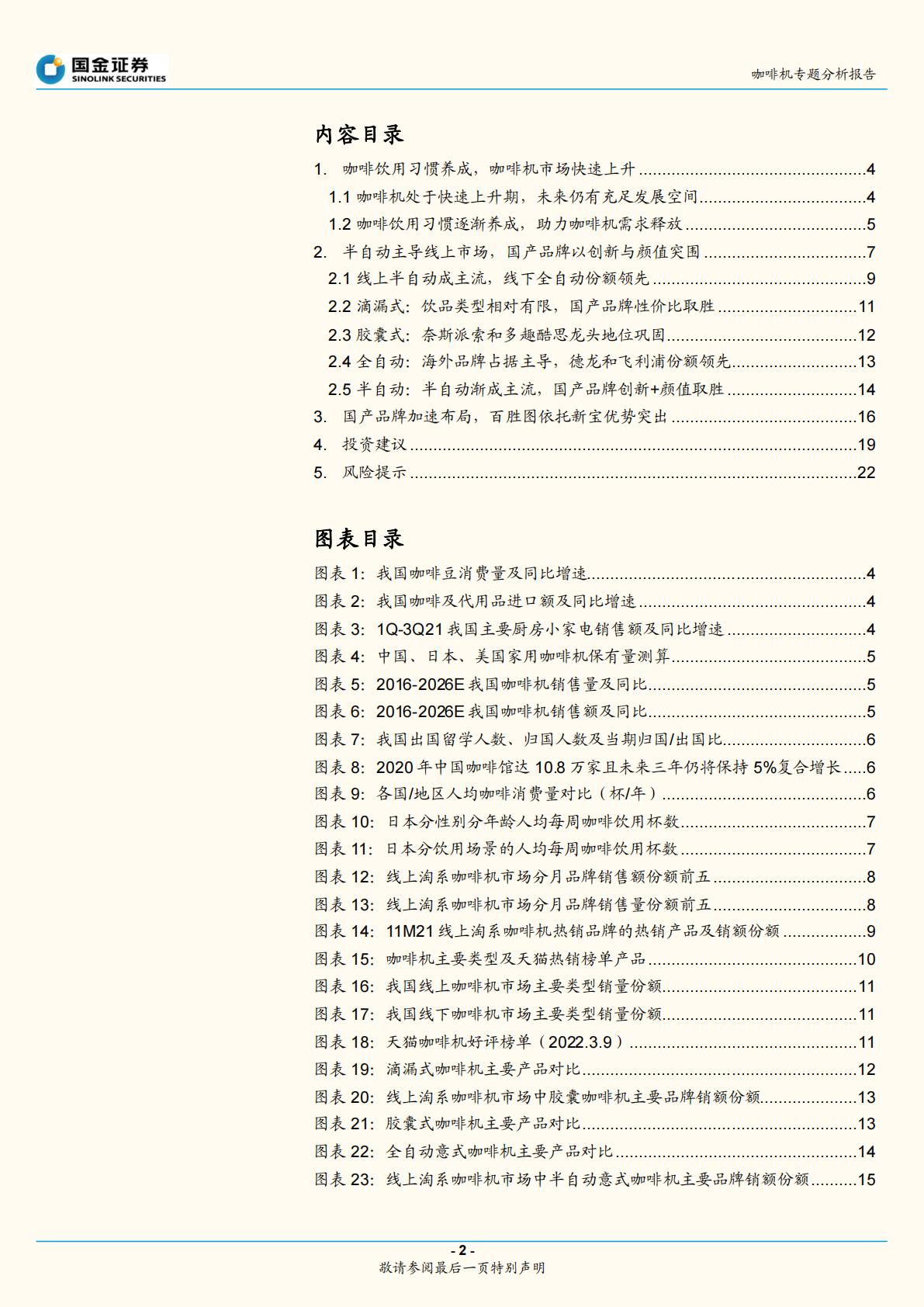 咖啡机分析报告：咖啡机开启精致生活，国产品牌创新突围-202204.pdf