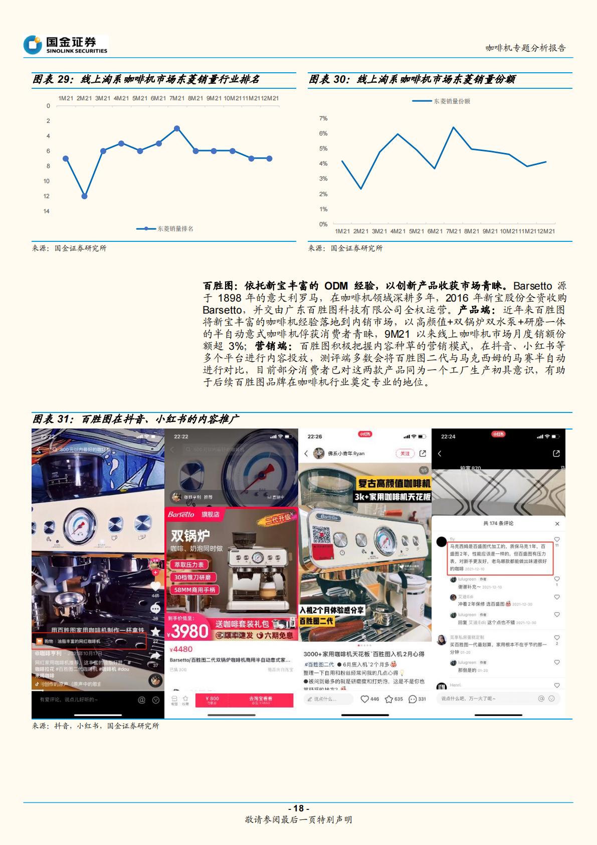咖啡机分析报告：咖啡机开启精致生活，国产品牌创新突围-202204.pdf