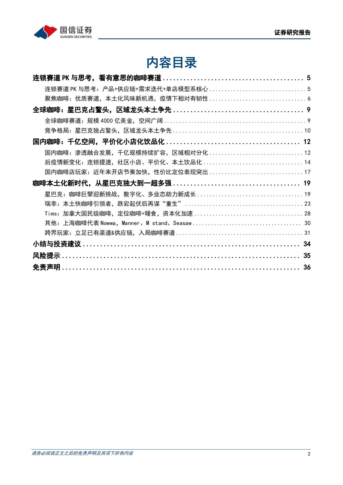 连锁咖啡专题：咖啡本土化新时代，一超多强齐争艳-20220921-国信证券-37页.pdf