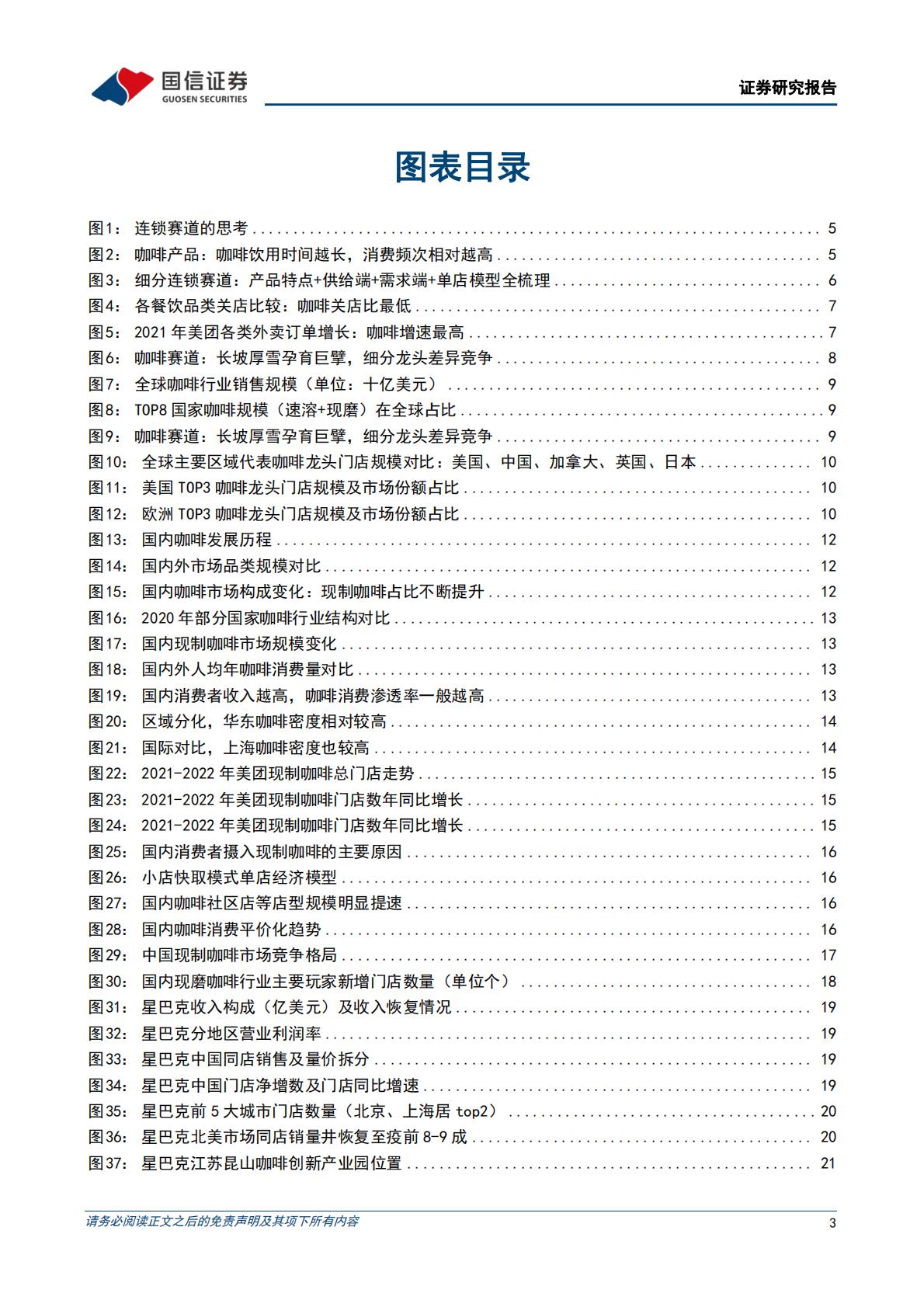 连锁咖啡专题：咖啡本土化新时代，一超多强齐争艳-20220921-国信证券-37页.pdf