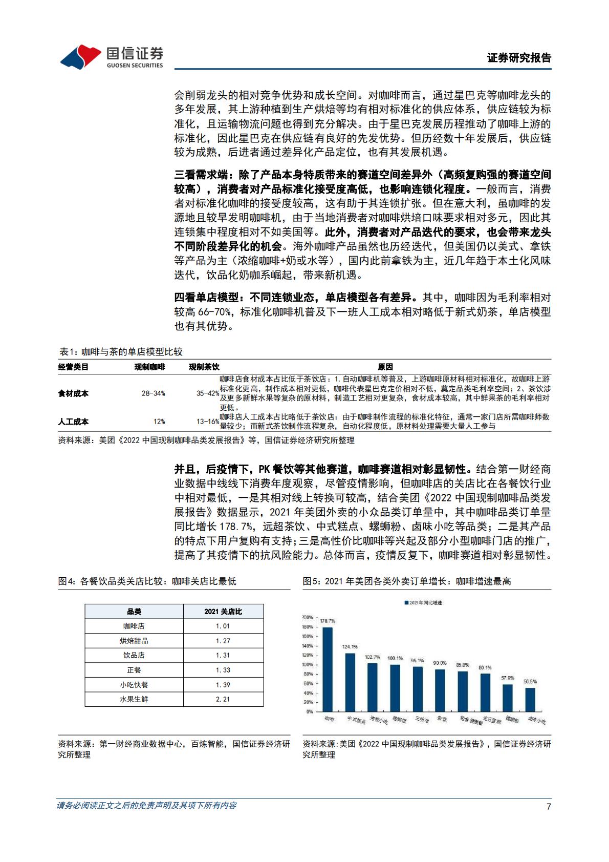 连锁咖啡专题：咖啡本土化新时代，一超多强齐争艳-20220921-国信证券-37页.pdf