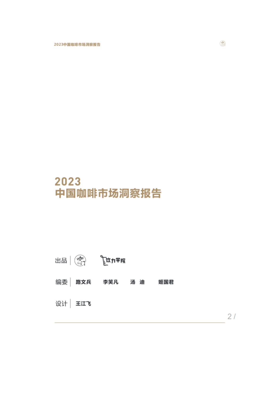 2023年中国咖啡市场洞察报告-咖门.pdf