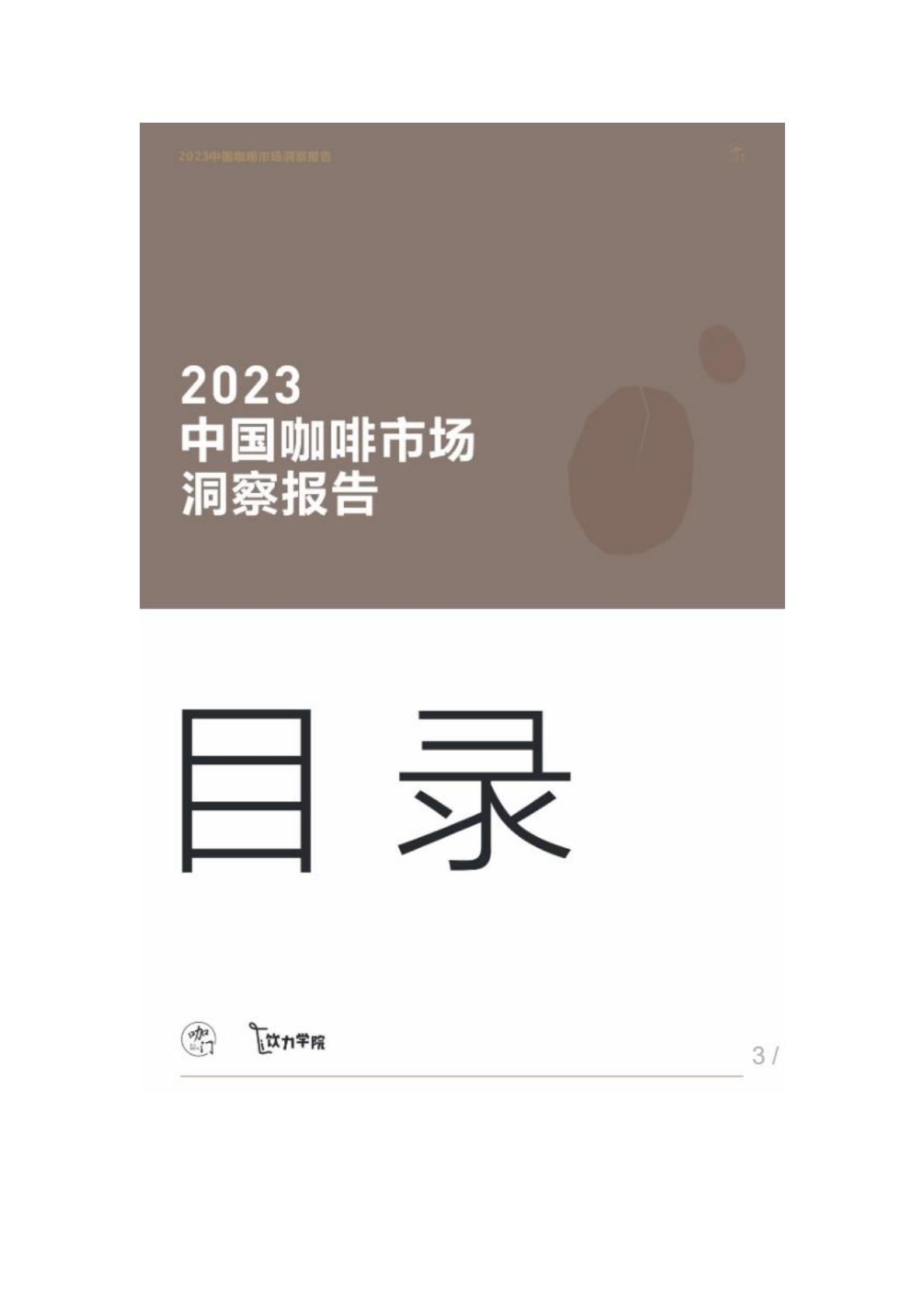 2023年中国咖啡市场洞察报告-咖门.pdf